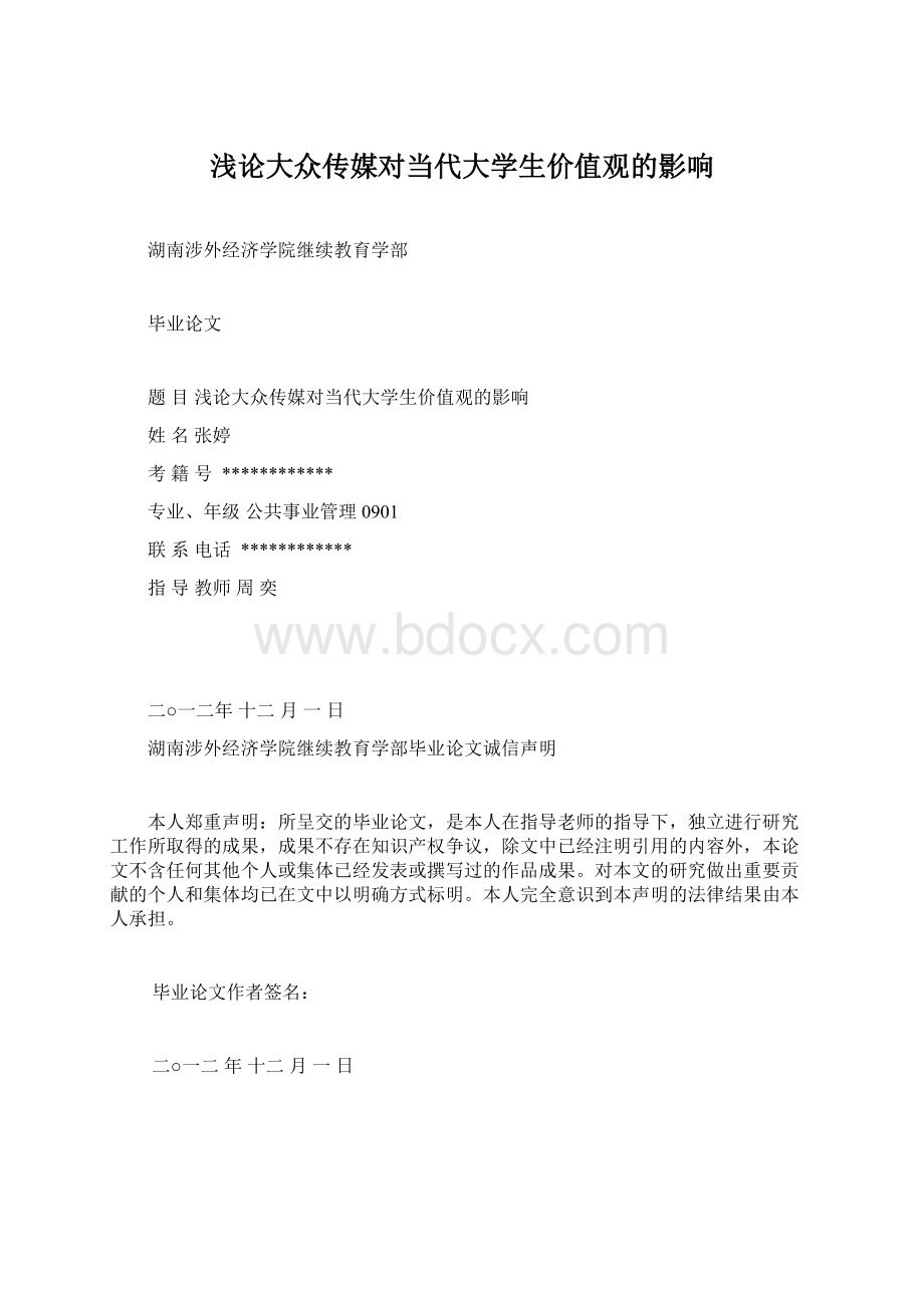 浅论大众传媒对当代大学生价值观的影响.docx