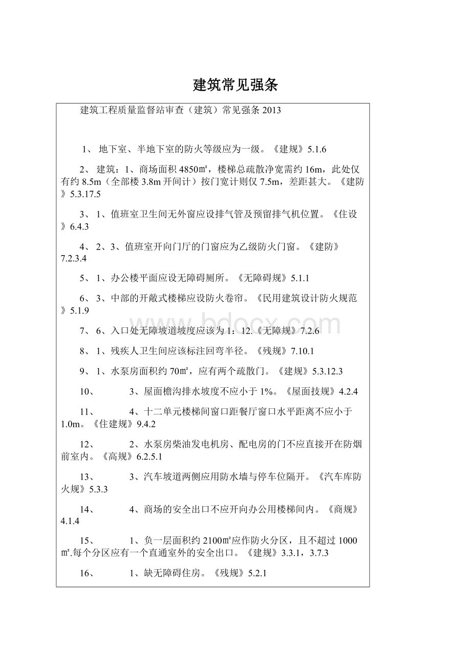 建筑常见强条Word文档下载推荐.docx_第1页