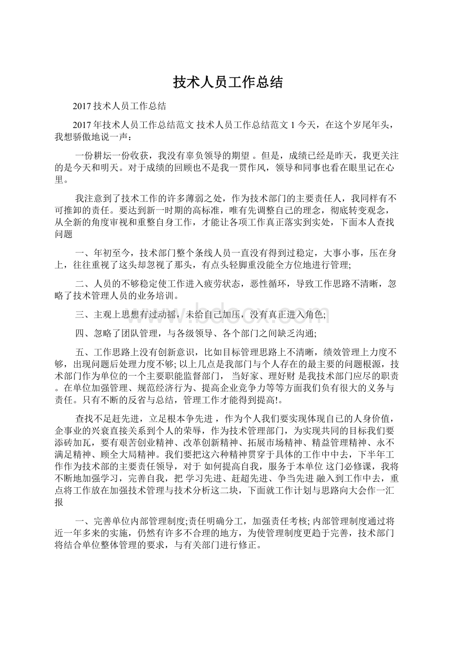 技术人员工作总结Word文档下载推荐.docx