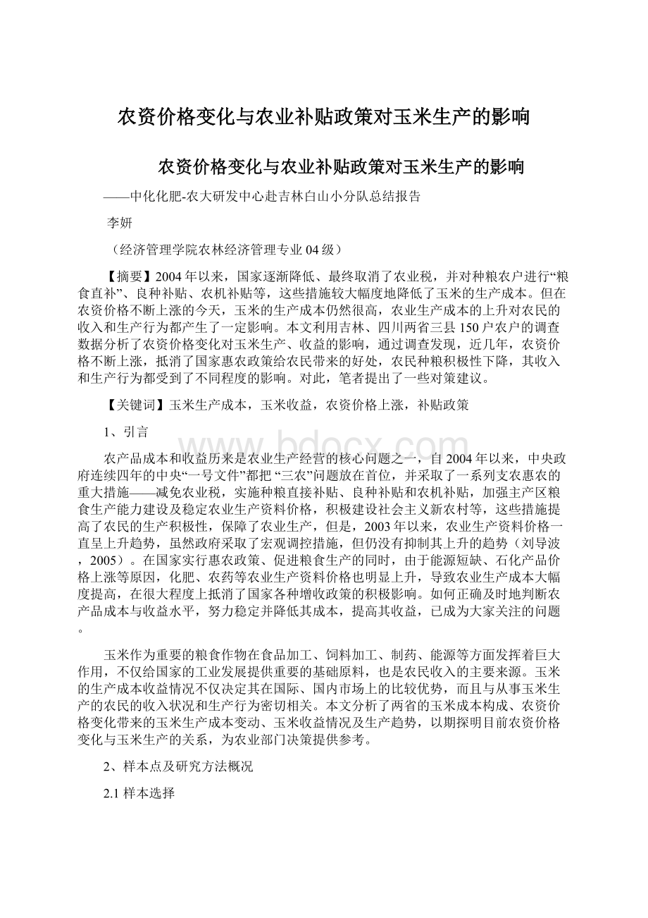 农资价格变化与农业补贴政策对玉米生产的影响Word格式.docx