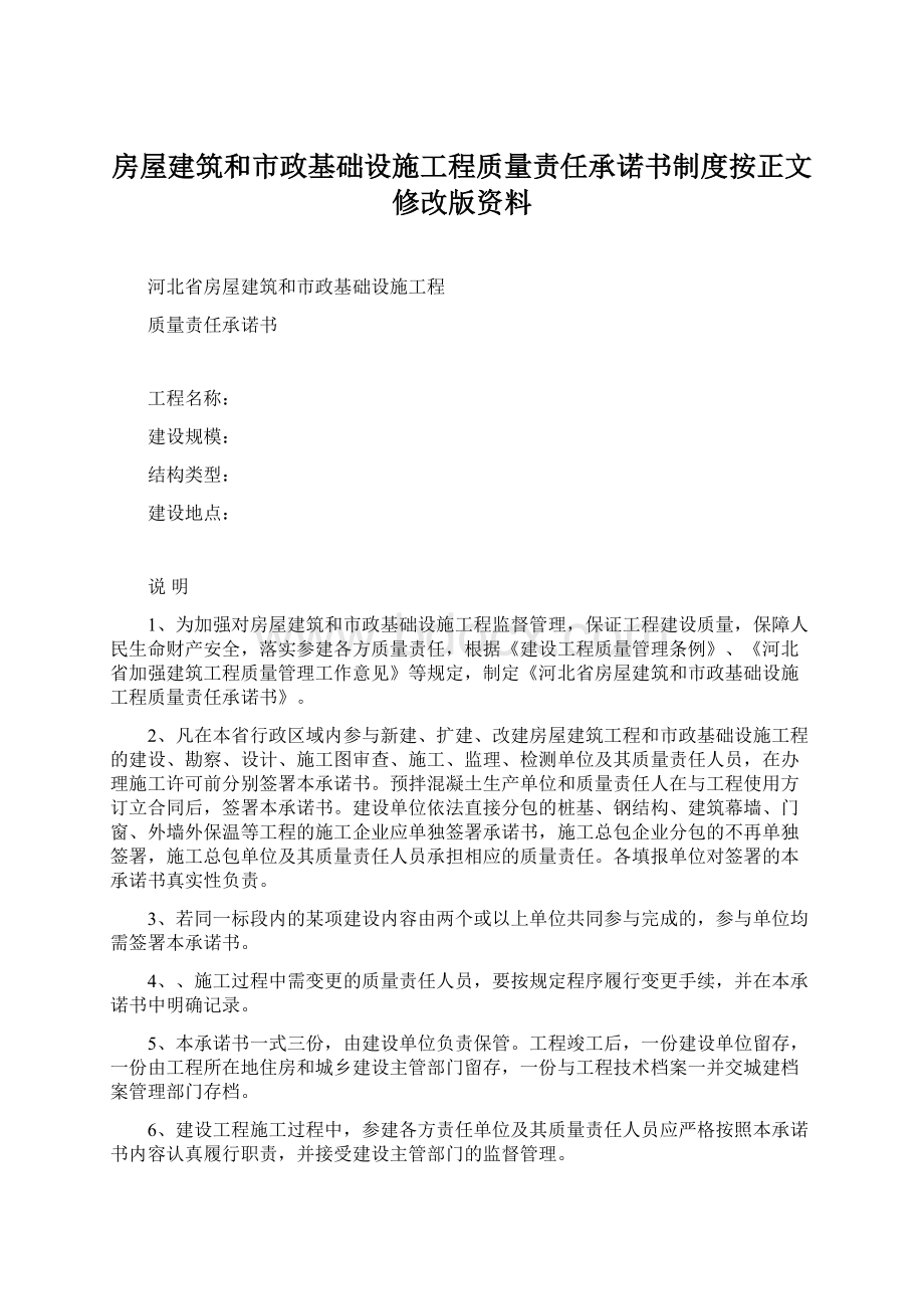 房屋建筑和市政基础设施工程质量责任承诺书制度按正文修改版资料Word文件下载.docx