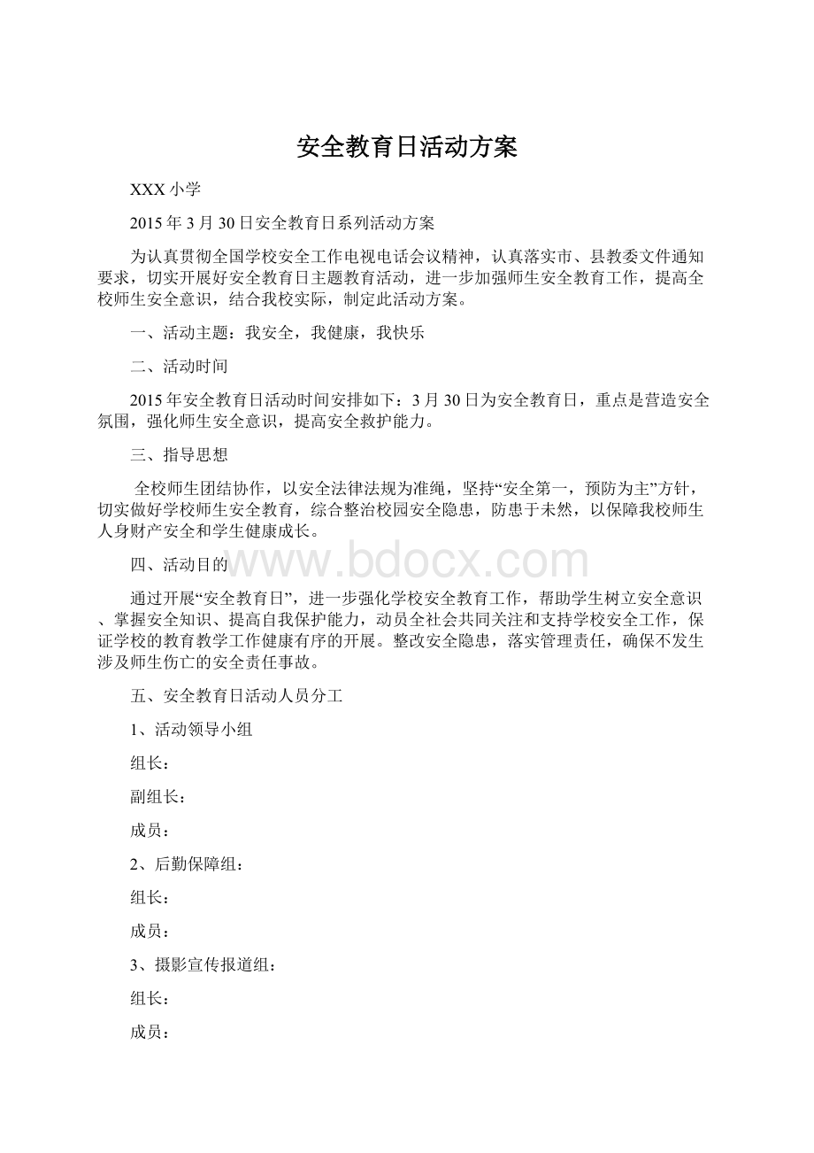 安全教育日活动方案Word格式文档下载.docx_第1页