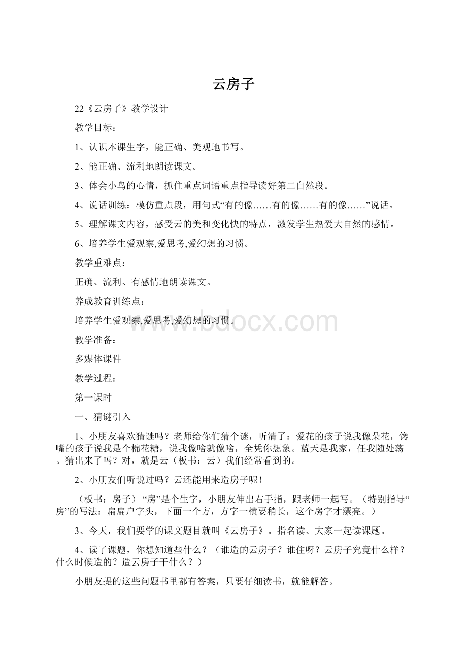 云房子Word格式文档下载.docx