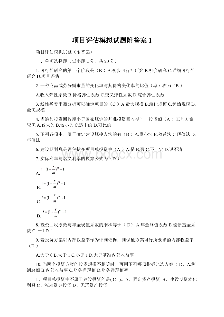 项目评估模拟试题附答案1.docx