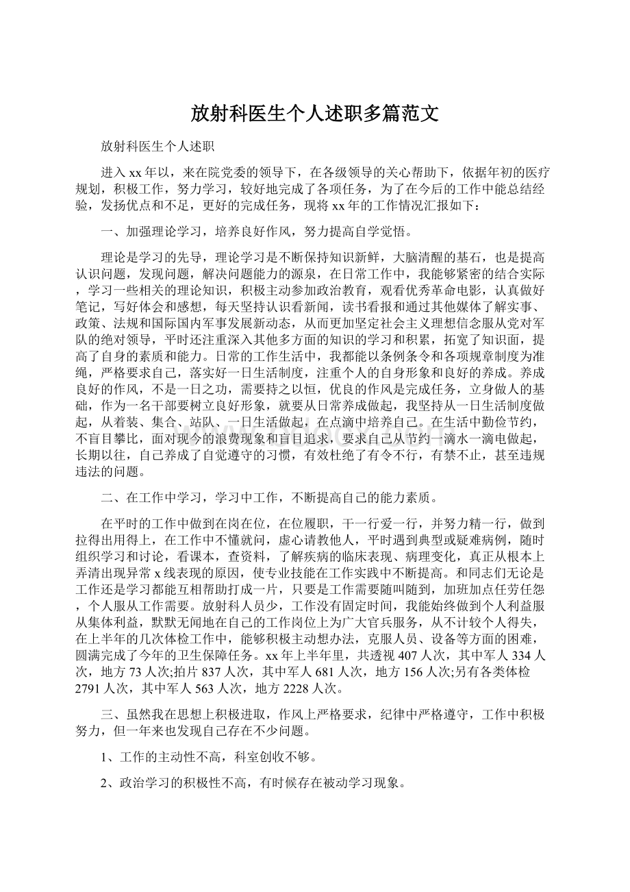 放射科医生个人述职多篇范文.docx_第1页