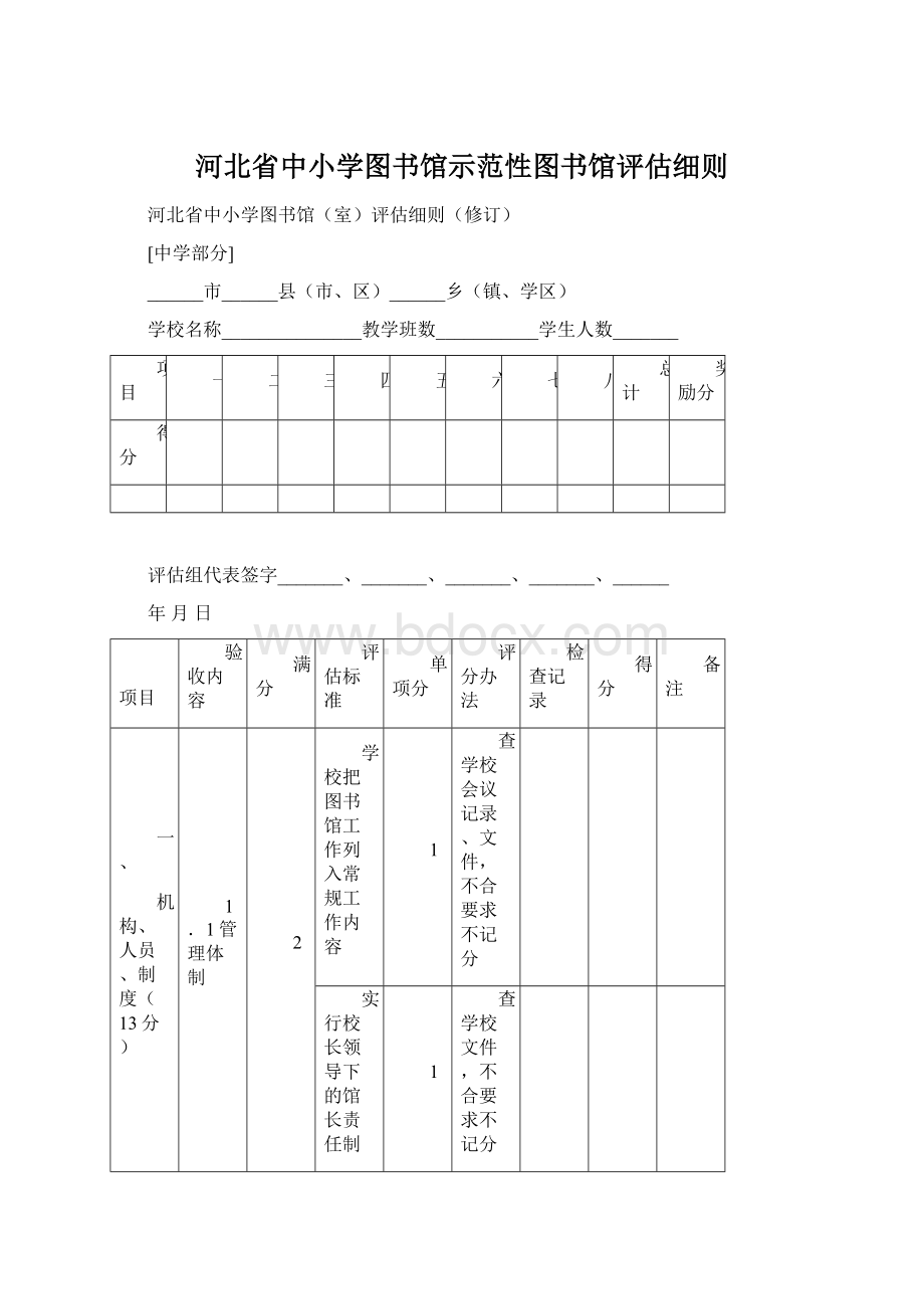 河北省中小学图书馆示范性图书馆评估细则Word格式.docx_第1页