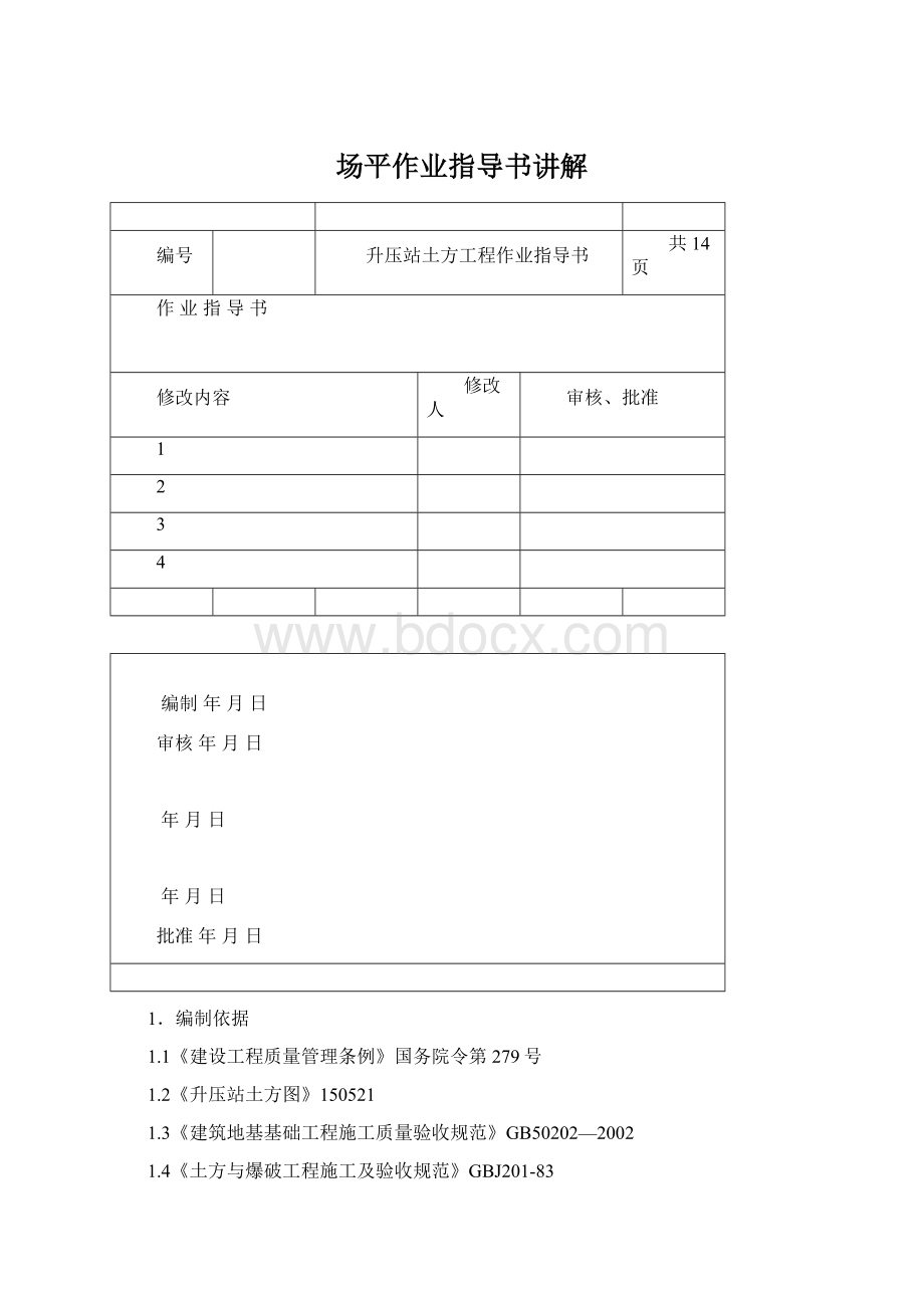 场平作业指导书讲解文档格式.docx