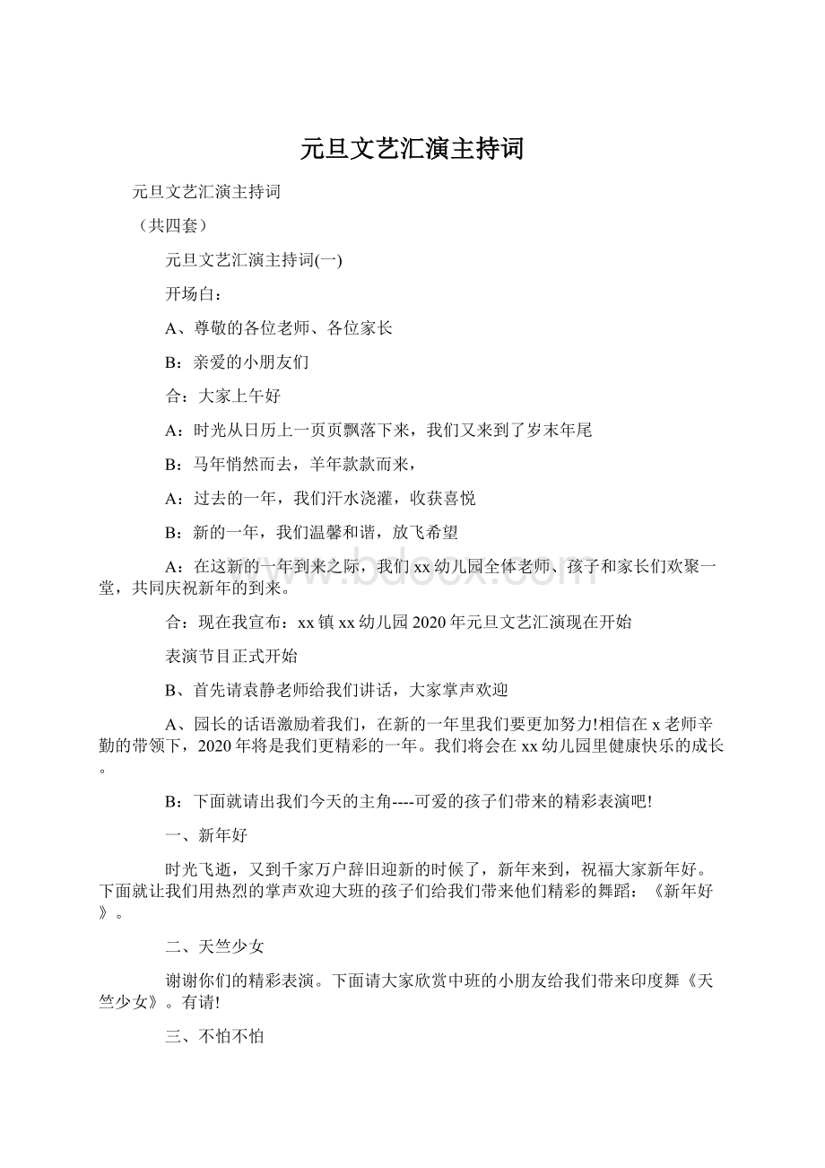 元旦文艺汇演主持词文档格式.docx