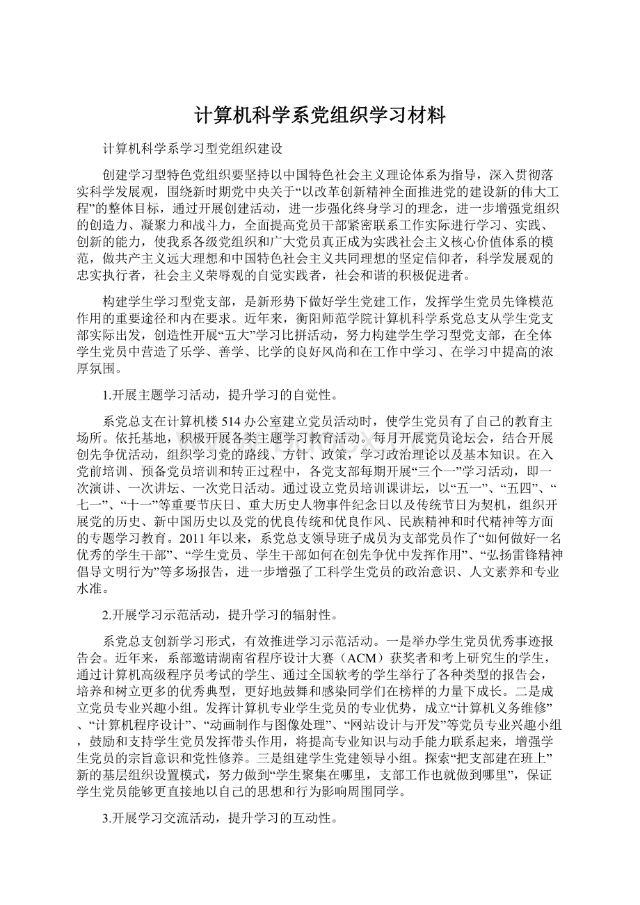 计算机科学系党组织学习材料文档格式.docx_第1页