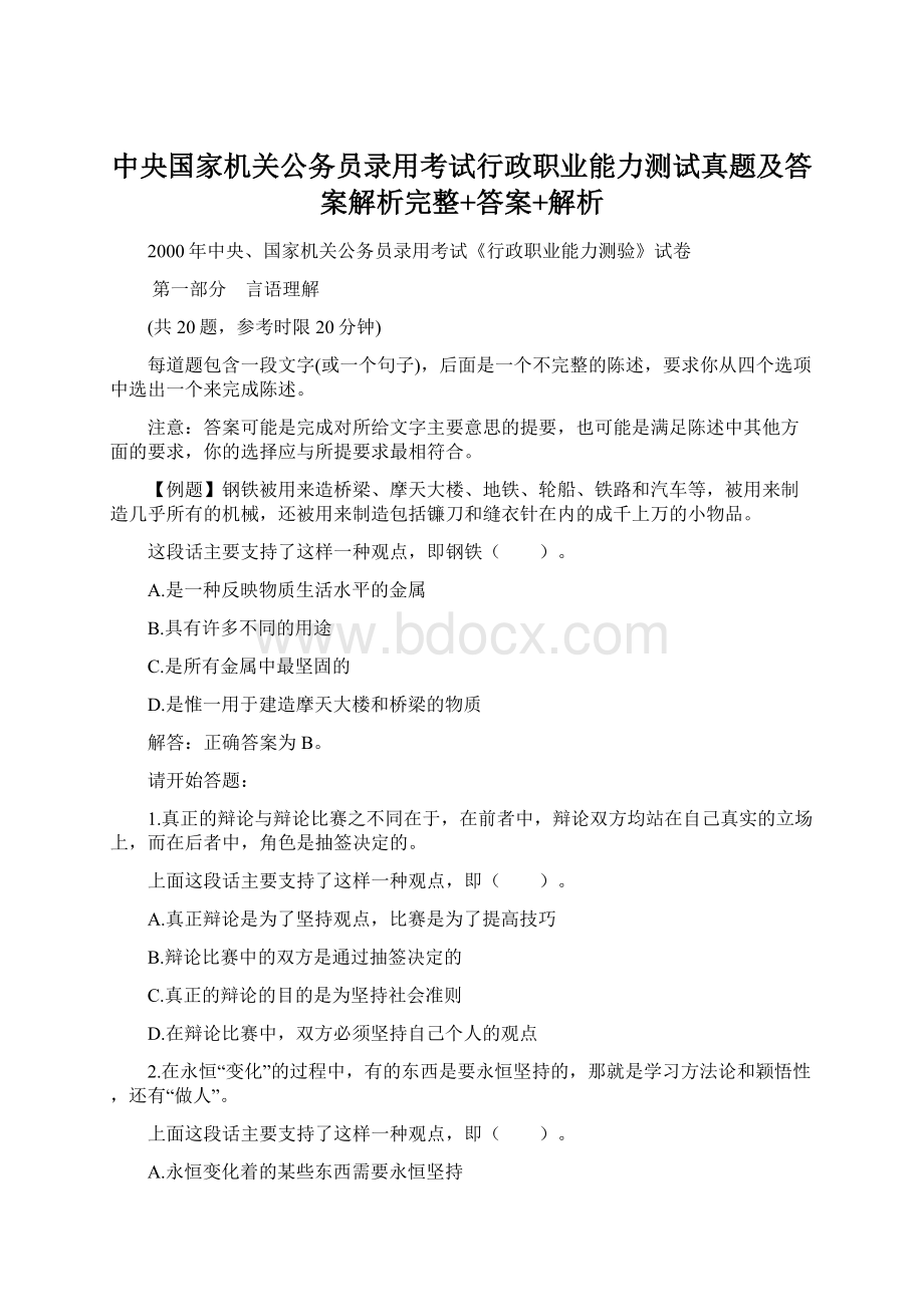 中央国家机关公务员录用考试行政职业能力测试真题及答案解析完整+答案+解析.docx