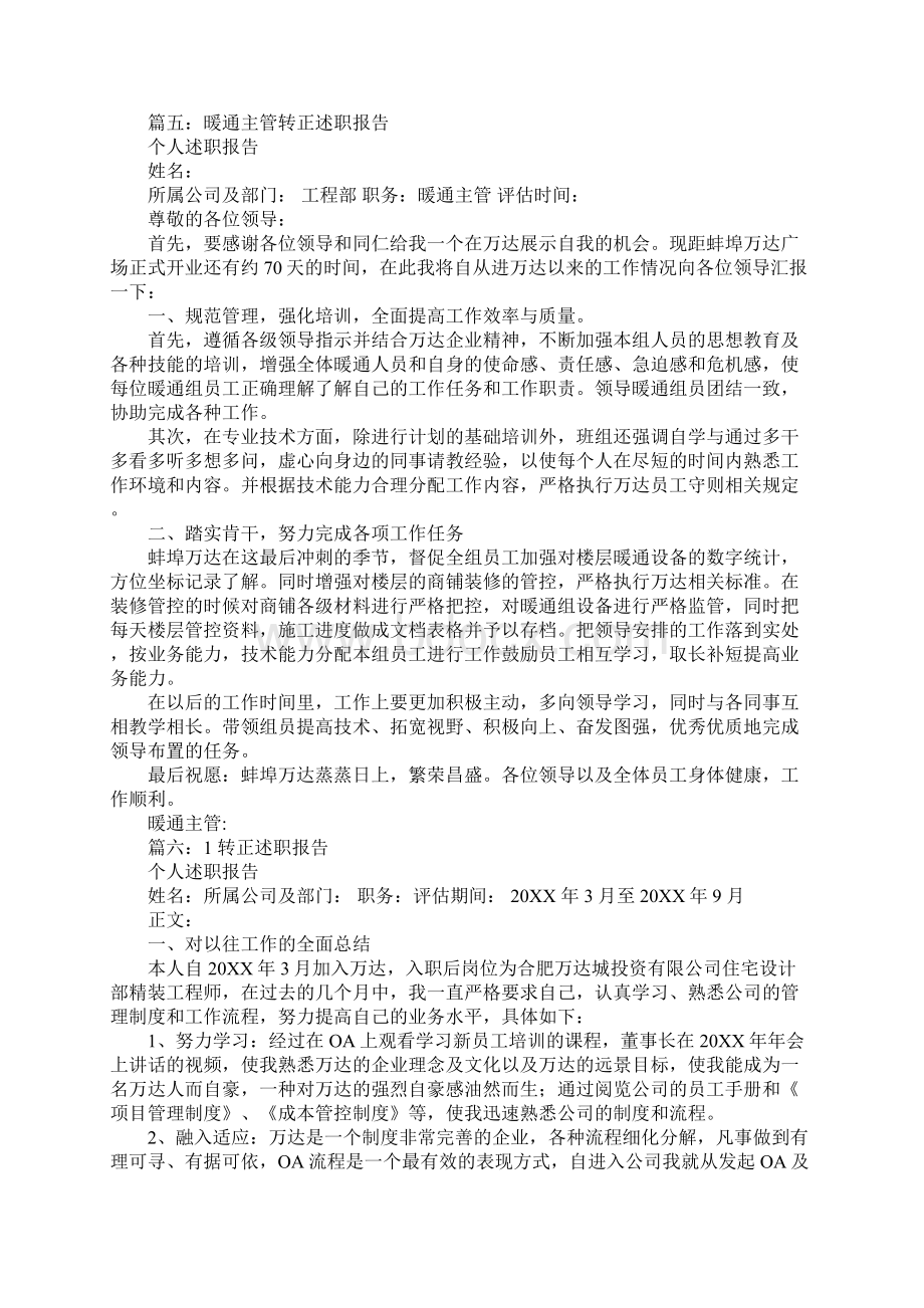 万达转正个人述职报告.docx_第3页