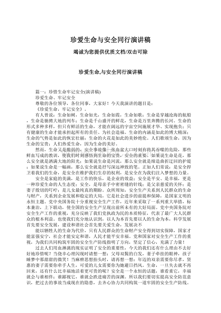 珍爱生命与安全同行演讲稿.docx