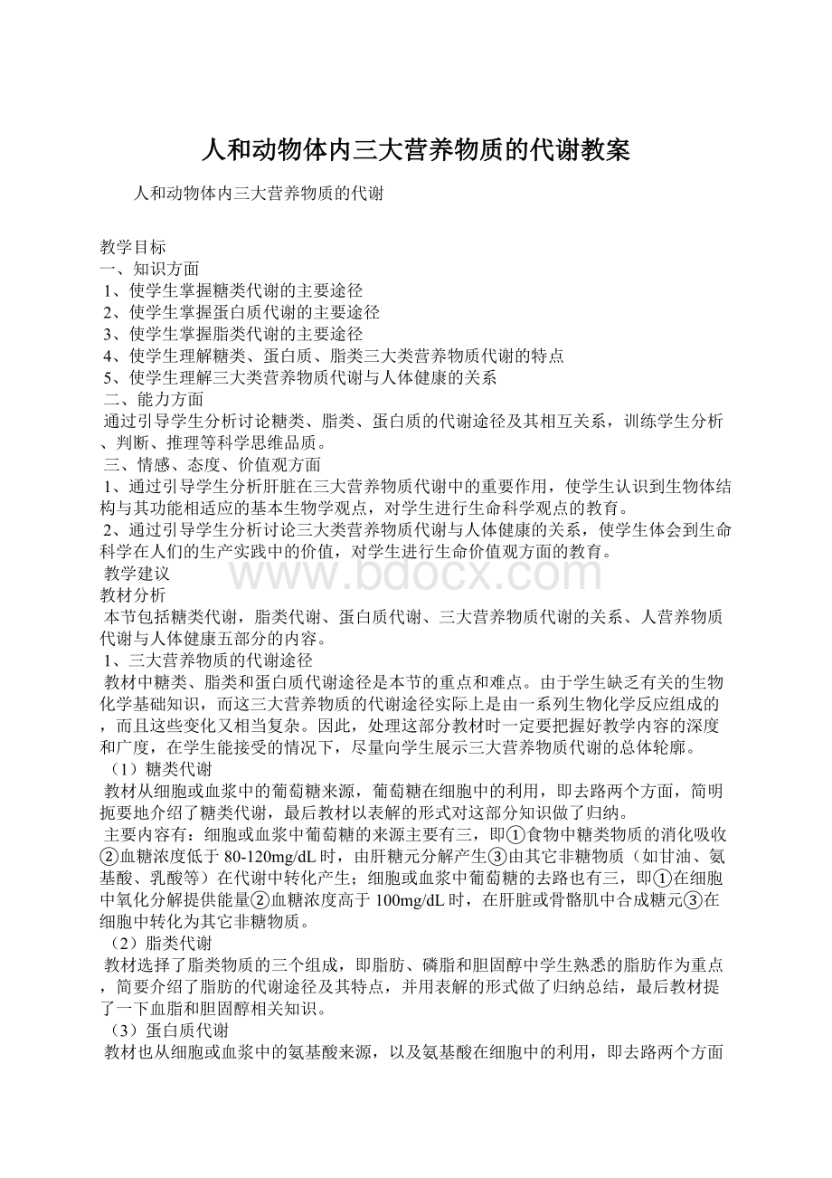 人和动物体内三大营养物质的代谢教案.docx_第1页