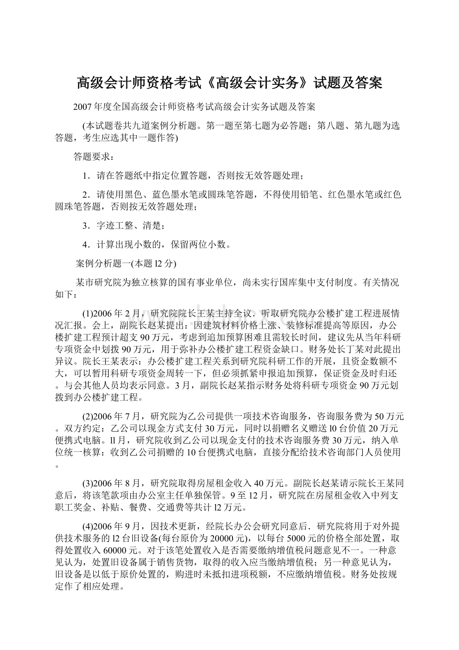 高级会计师资格考试《高级会计实务》试题及答案Word格式文档下载.docx_第1页