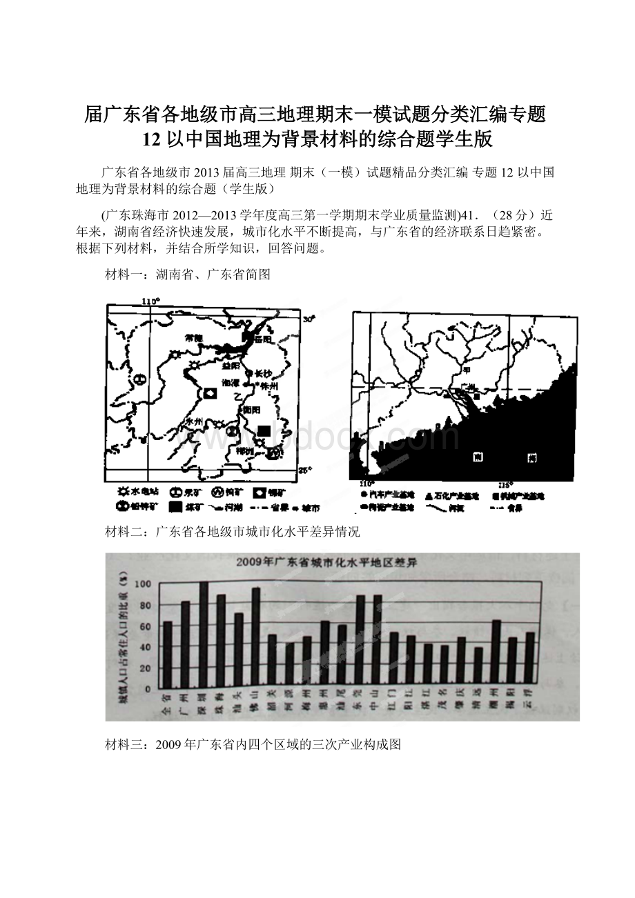 届广东省各地级市高三地理期末一模试题分类汇编专题12以中国地理为背景材料的综合题学生版.docx_第1页