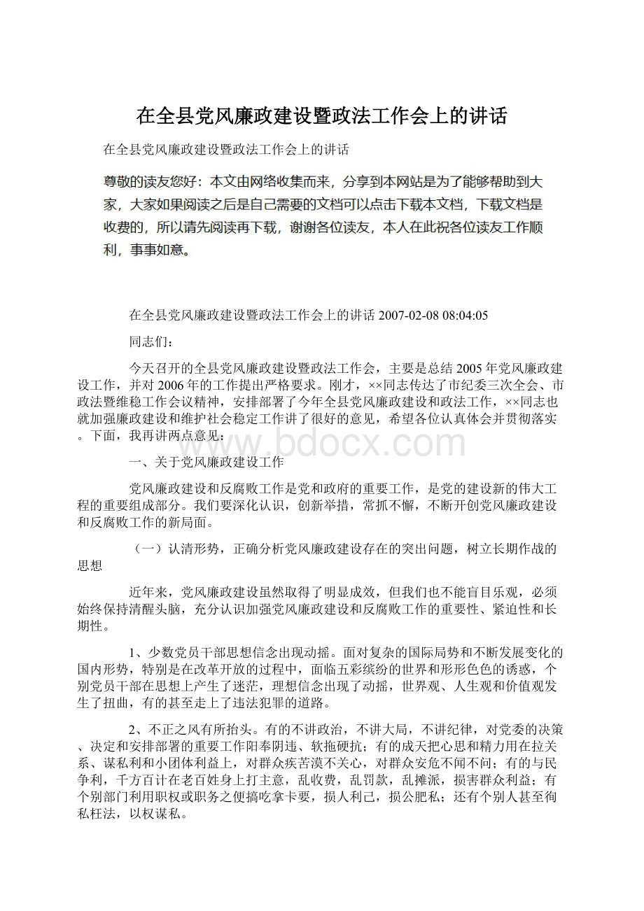 在全县党风廉政建设暨政法工作会上的讲话.docx_第1页