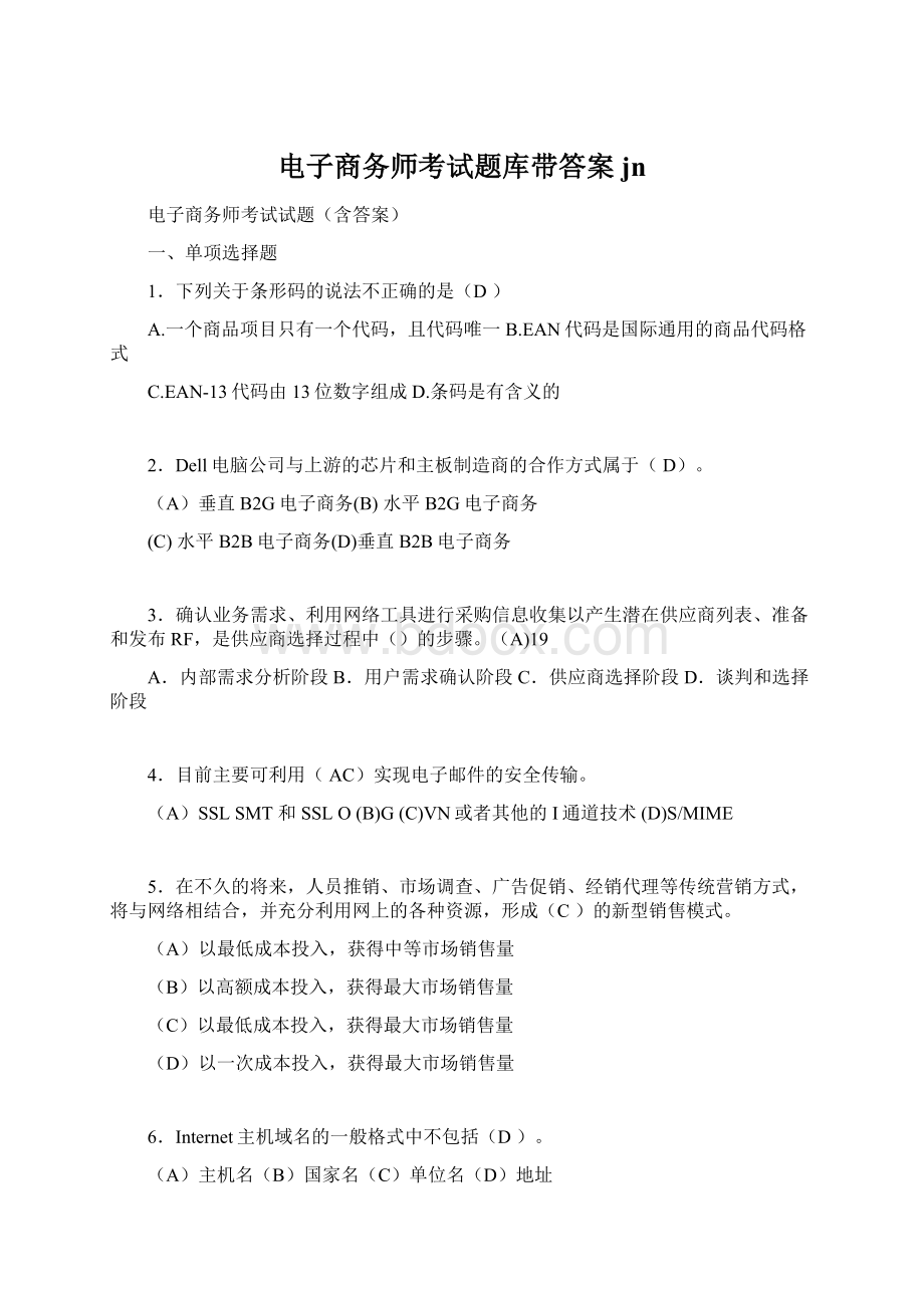 电子商务师考试题库带答案jn.docx