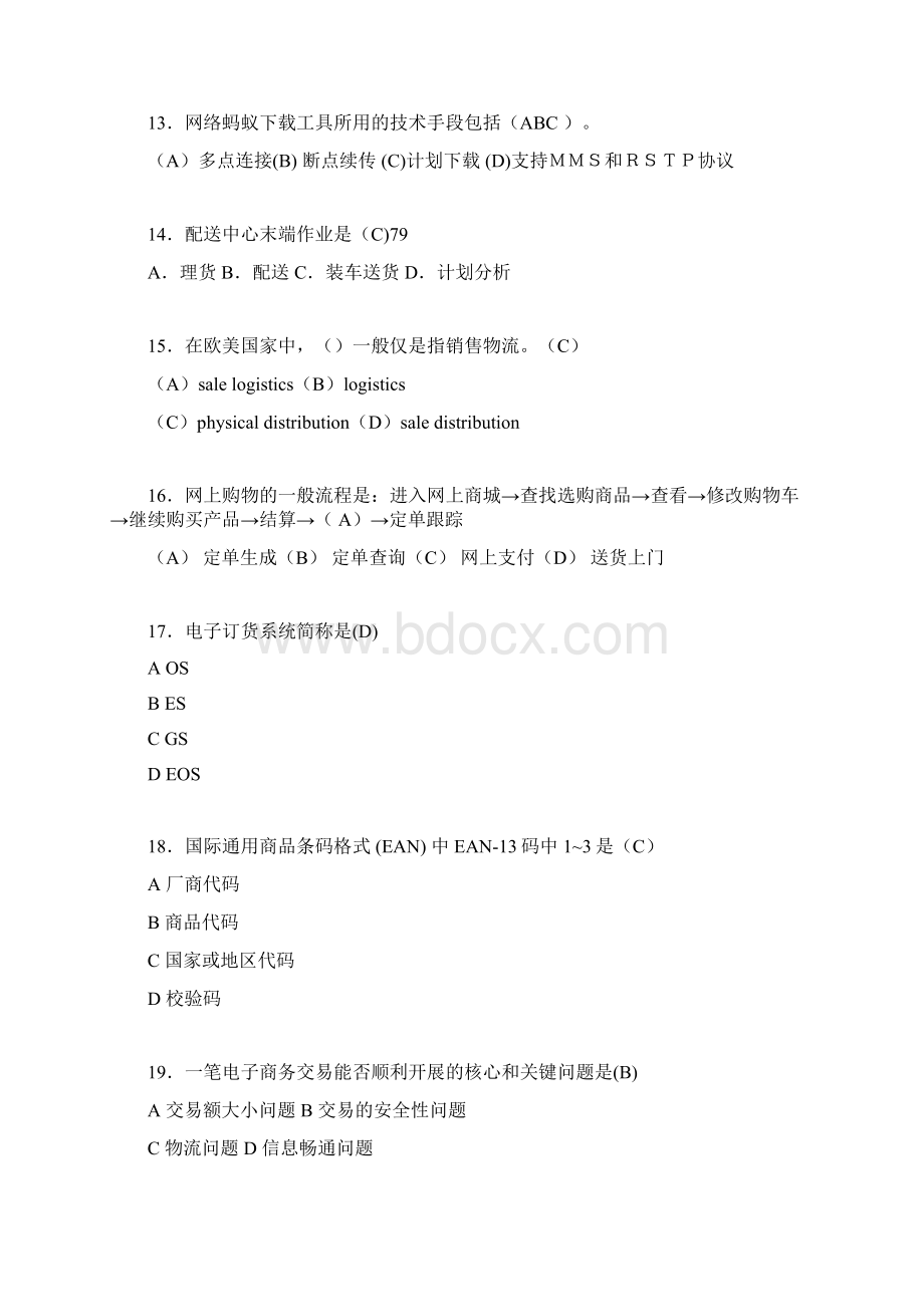 电子商务师考试题库带答案jn.docx_第3页