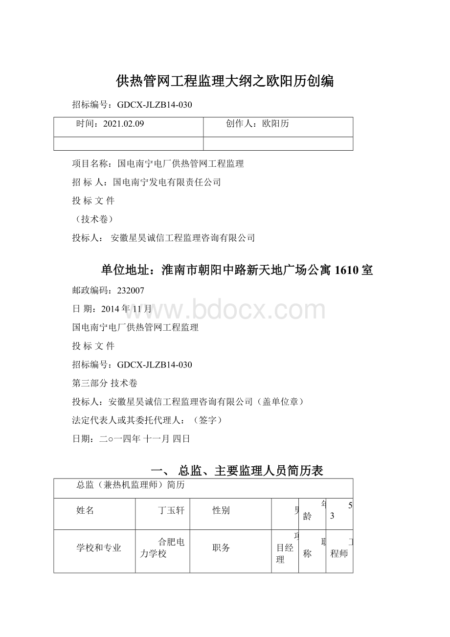 供热管网工程监理大纲之欧阳历创编.docx_第1页