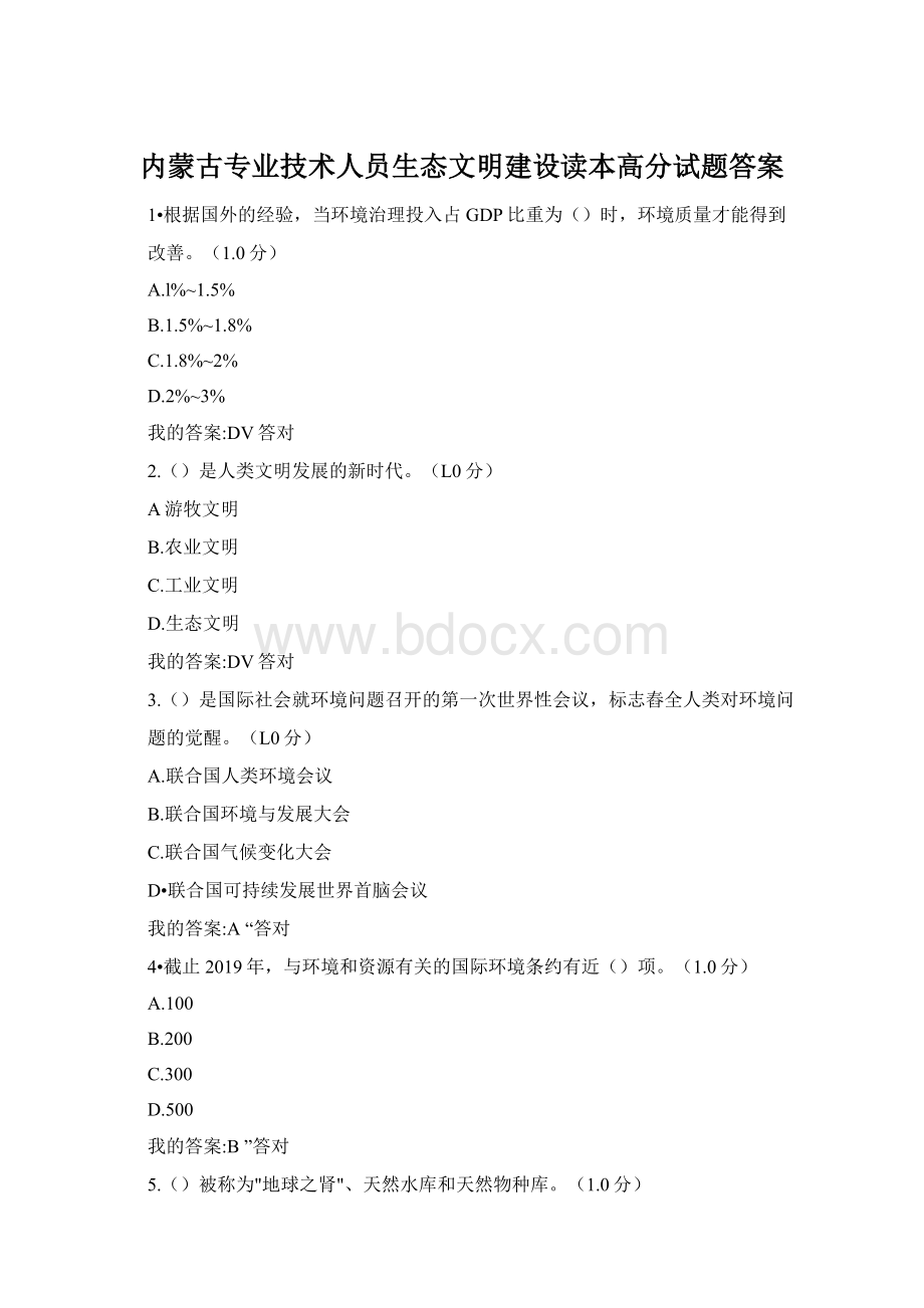 内蒙古专业技术人员生态文明建设读本高分试题答案.docx_第1页