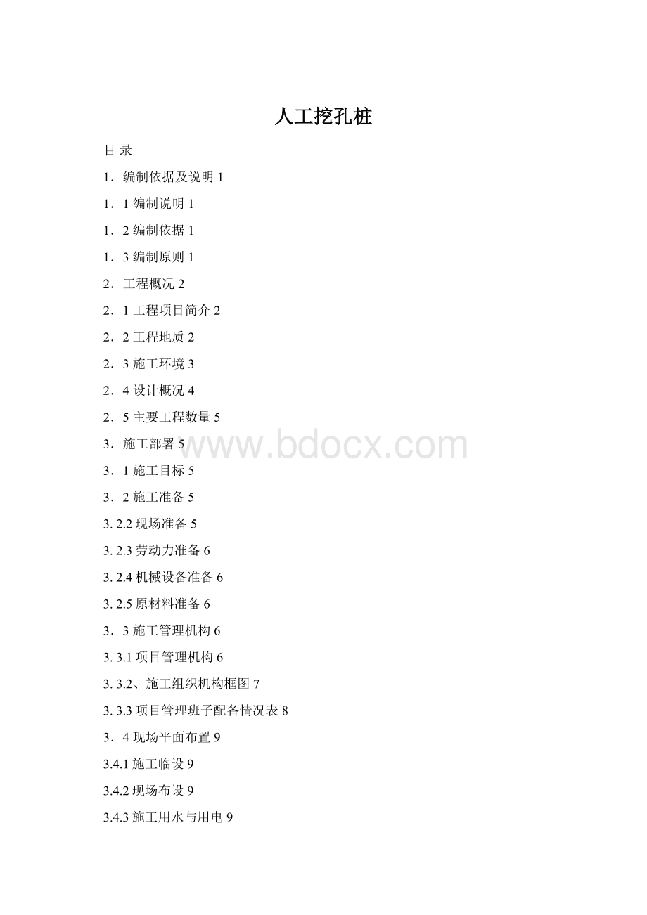 人工挖孔桩Word文档格式.docx_第1页