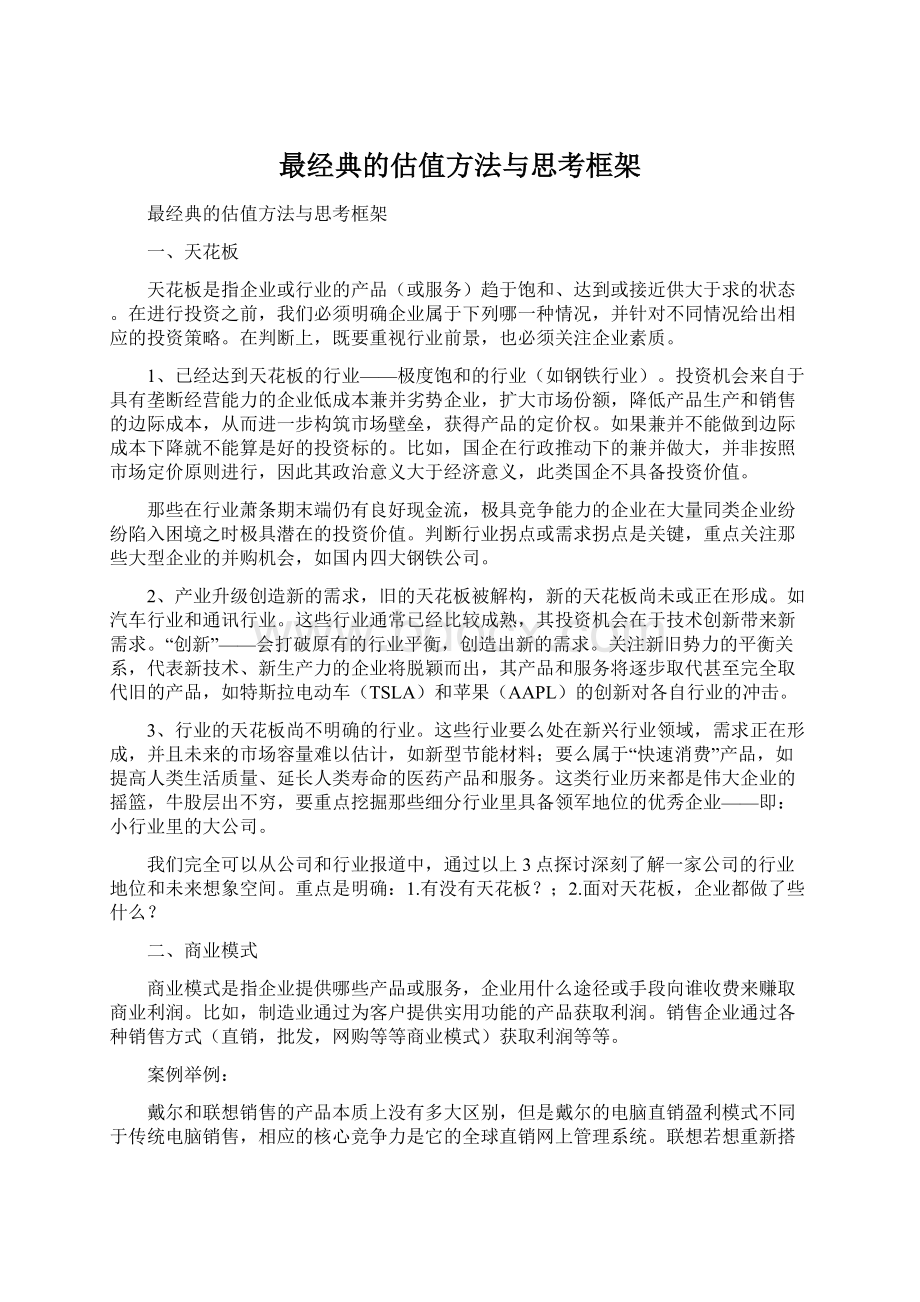 最经典的估值方法与思考框架Word下载.docx