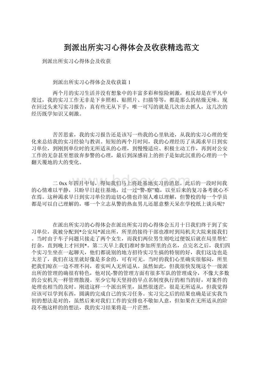 到派出所实习心得体会及收获精选范文.docx_第1页