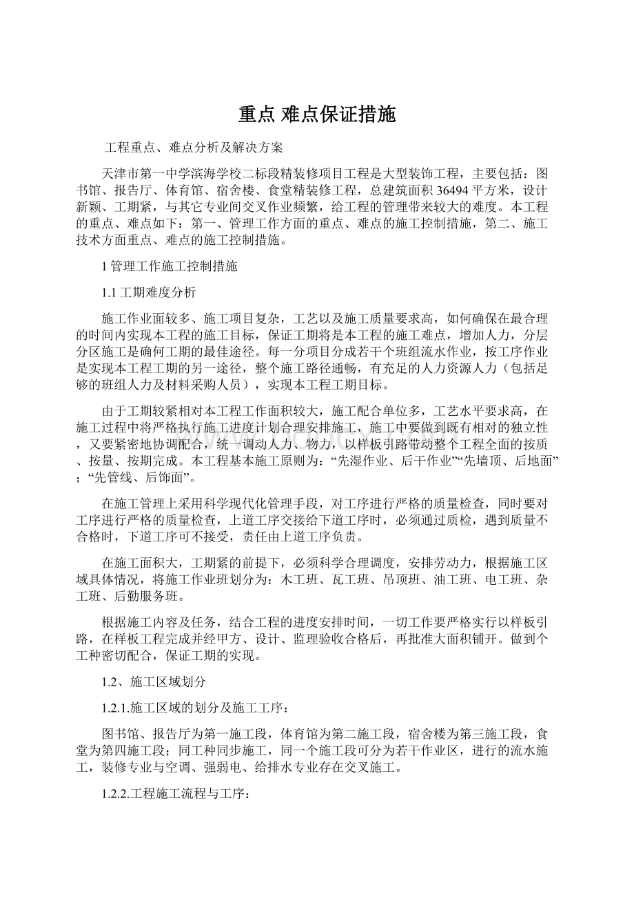 重点 难点保证措施Word格式文档下载.docx