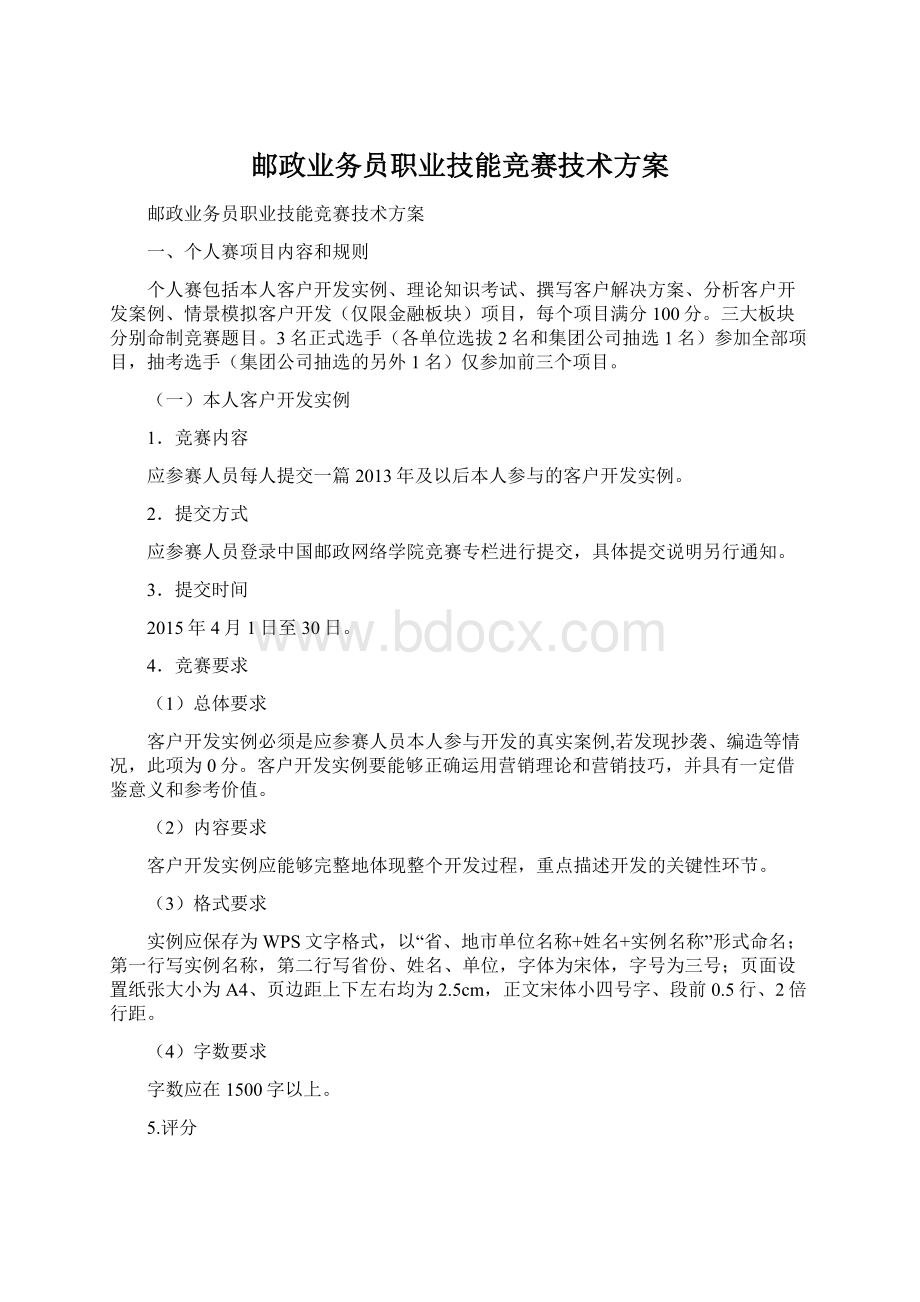 邮政业务员职业技能竞赛技术方案Word文档格式.docx