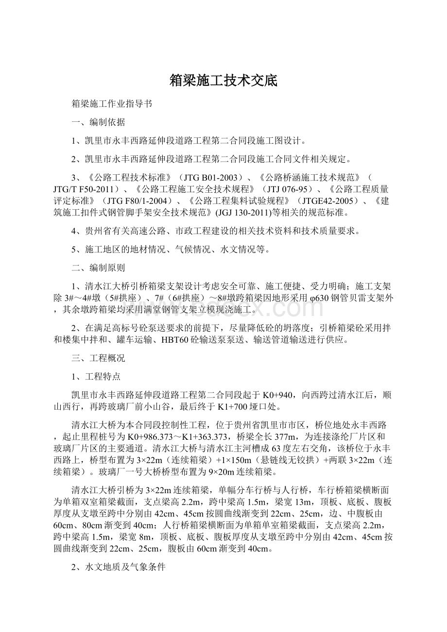 箱梁施工技术交底.docx_第1页