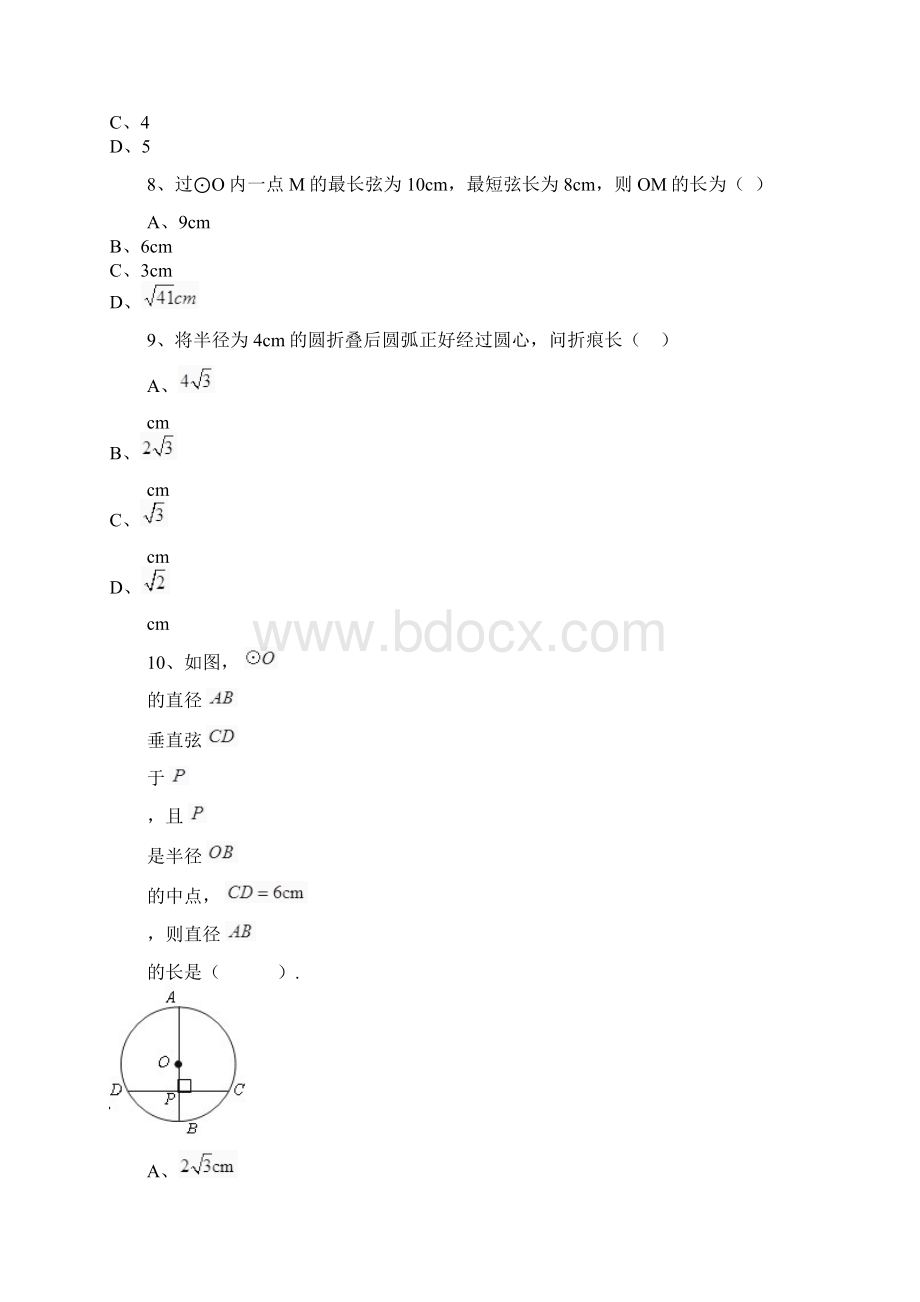 学年最新人教版九年级数学上册《垂直于弦的直径》课时练习及答案解析精品试题.docx_第3页