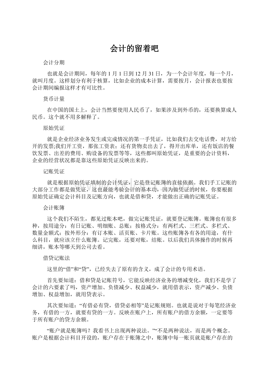 会计的留着吧Word文件下载.docx_第1页