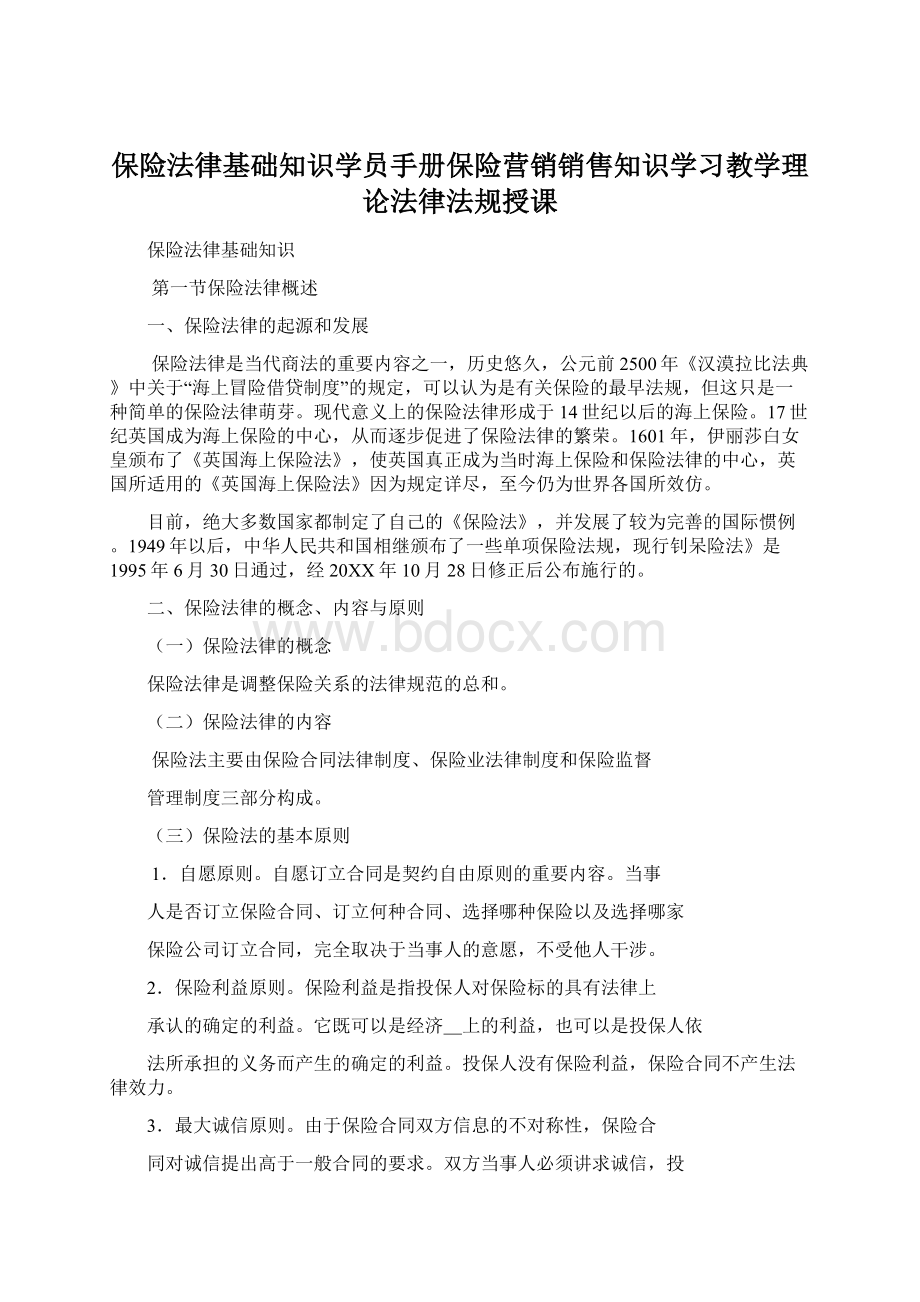 保险法律基础知识学员手册保险营销销售知识学习教学理论法律法规授课.docx