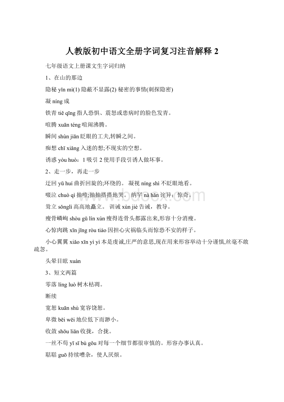 人教版初中语文全册字词复习注音解释 2.docx