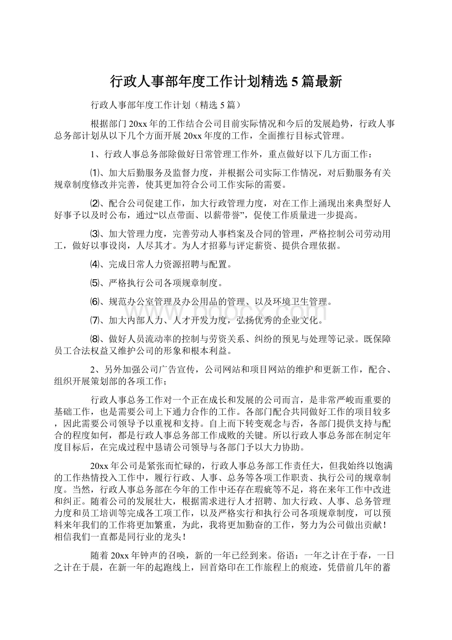 行政人事部年度工作计划精选5篇最新.docx_第1页