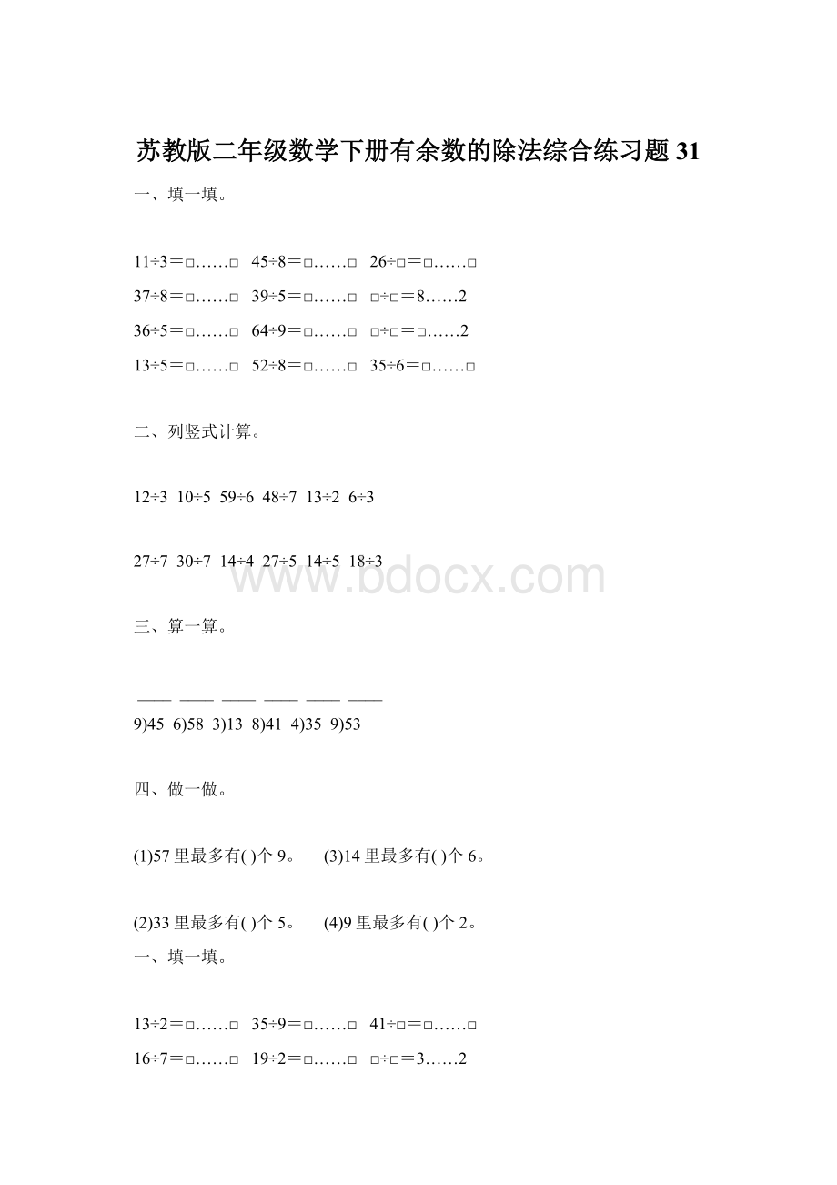 苏教版二年级数学下册有余数的除法综合练习题31文档格式.docx