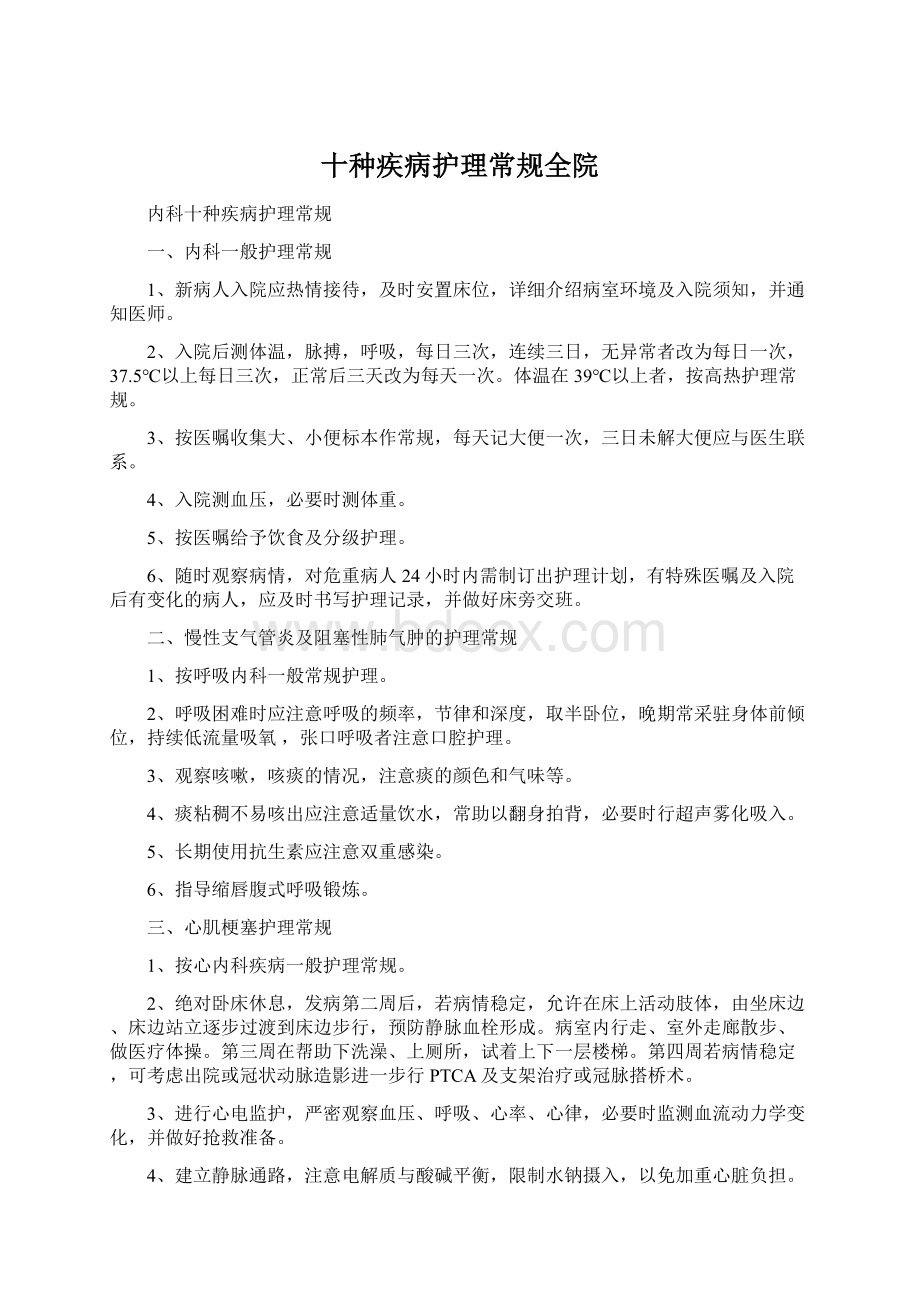 十种疾病护理常规全院Word文件下载.docx