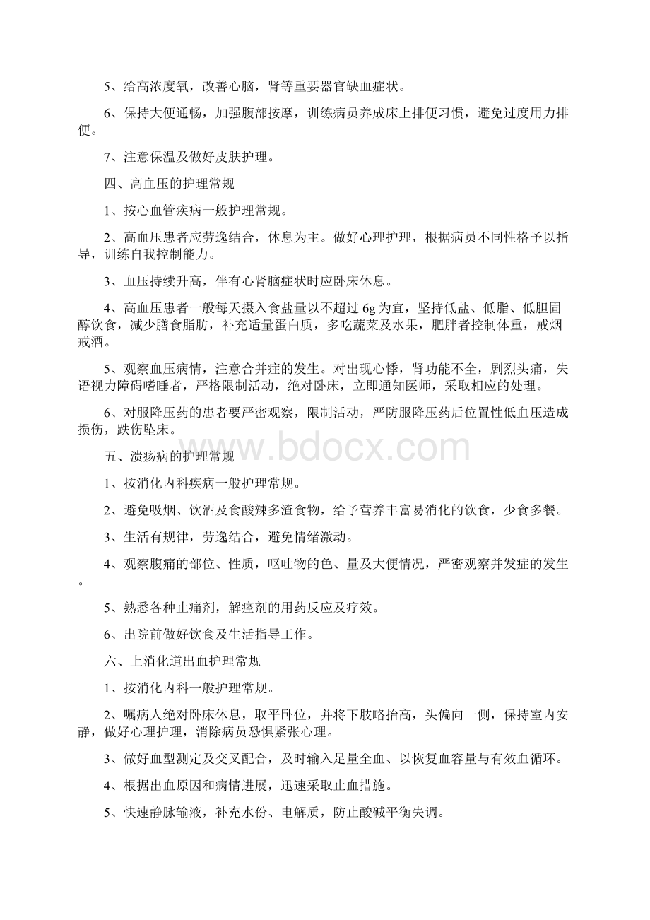 十种疾病护理常规全院Word文件下载.docx_第2页