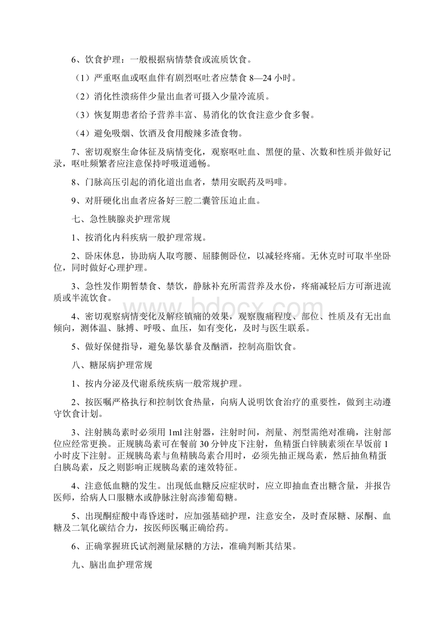 十种疾病护理常规全院Word文件下载.docx_第3页