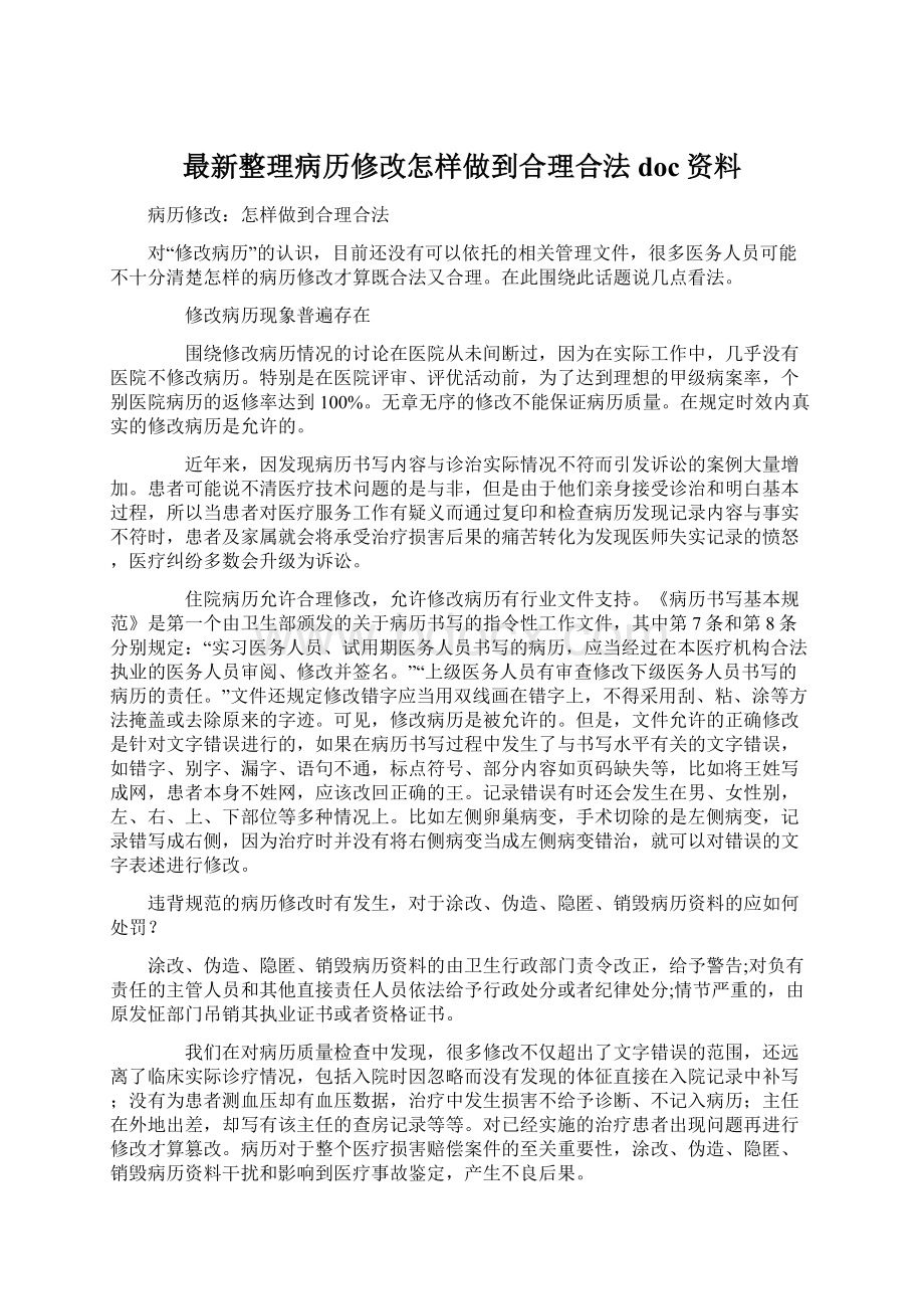 最新整理病历修改怎样做到合理合法doc资料.docx_第1页