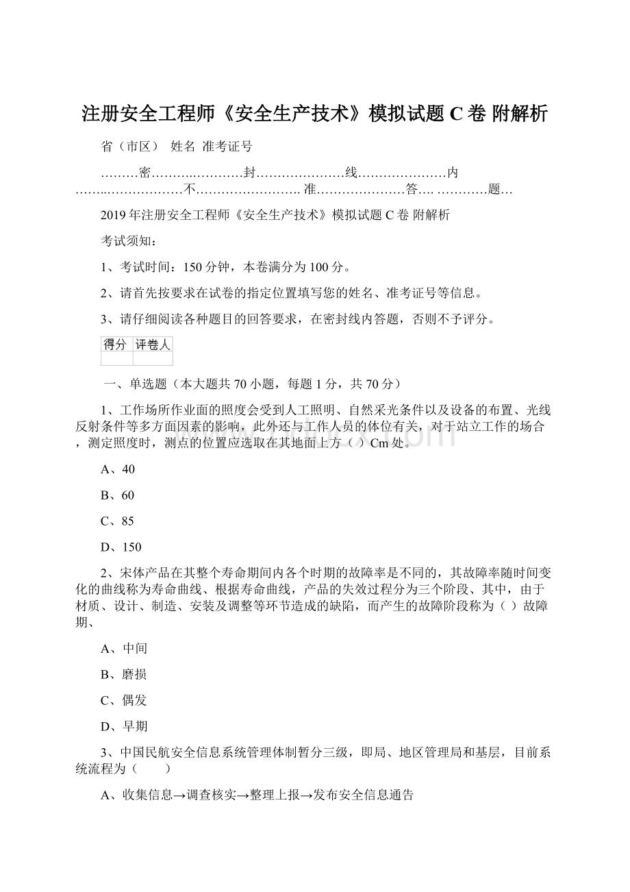 注册安全工程师《安全生产技术》模拟试题C卷 附解析.docx_第1页