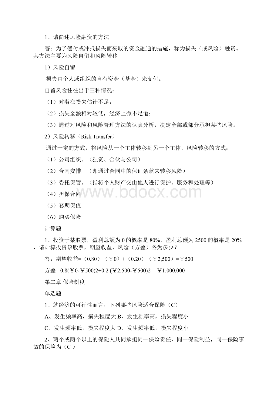 保险学原理各章练习题教学文案Word格式.docx_第2页