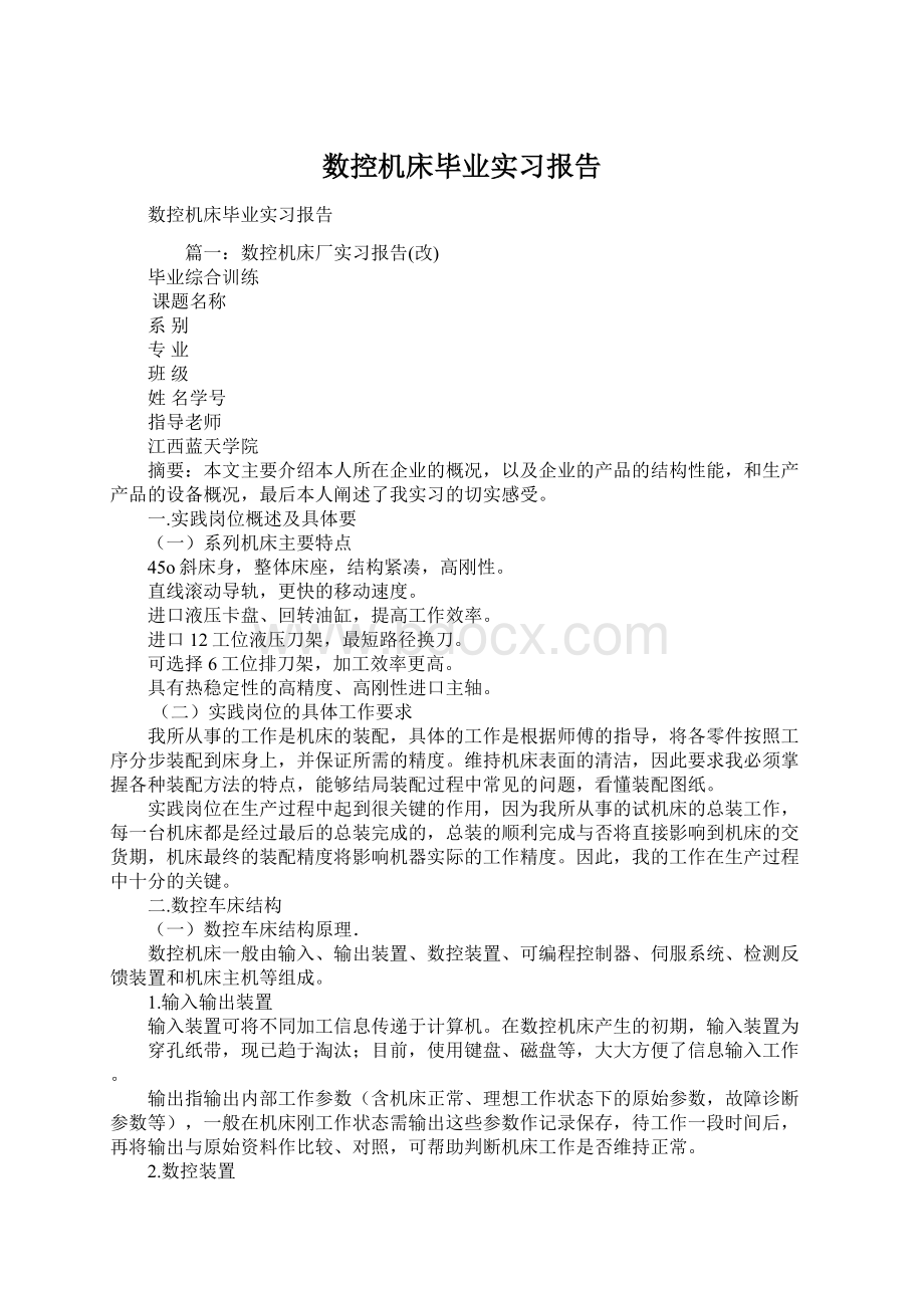 数控机床毕业实习报告Word格式文档下载.docx