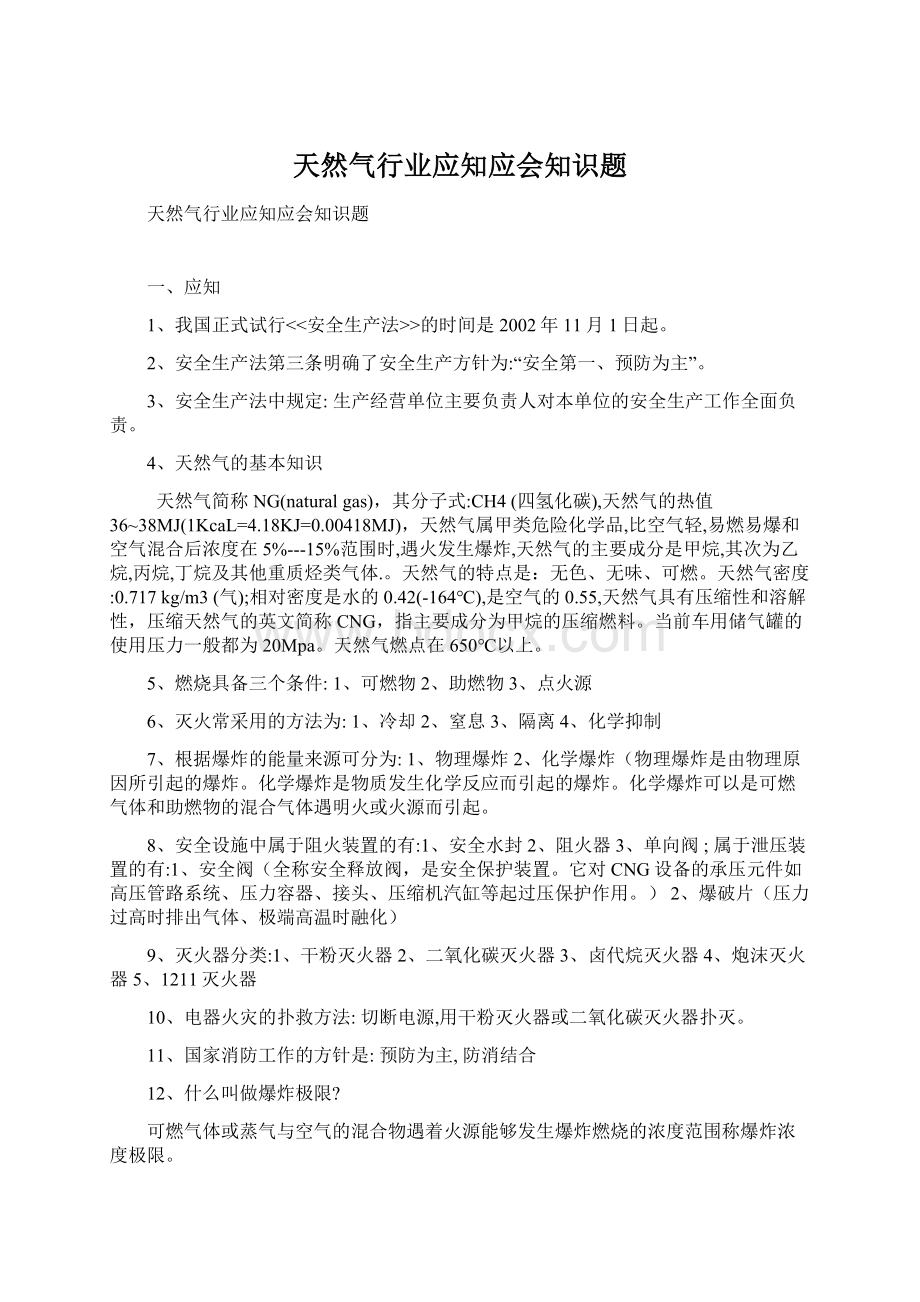 天然气行业应知应会知识题.docx