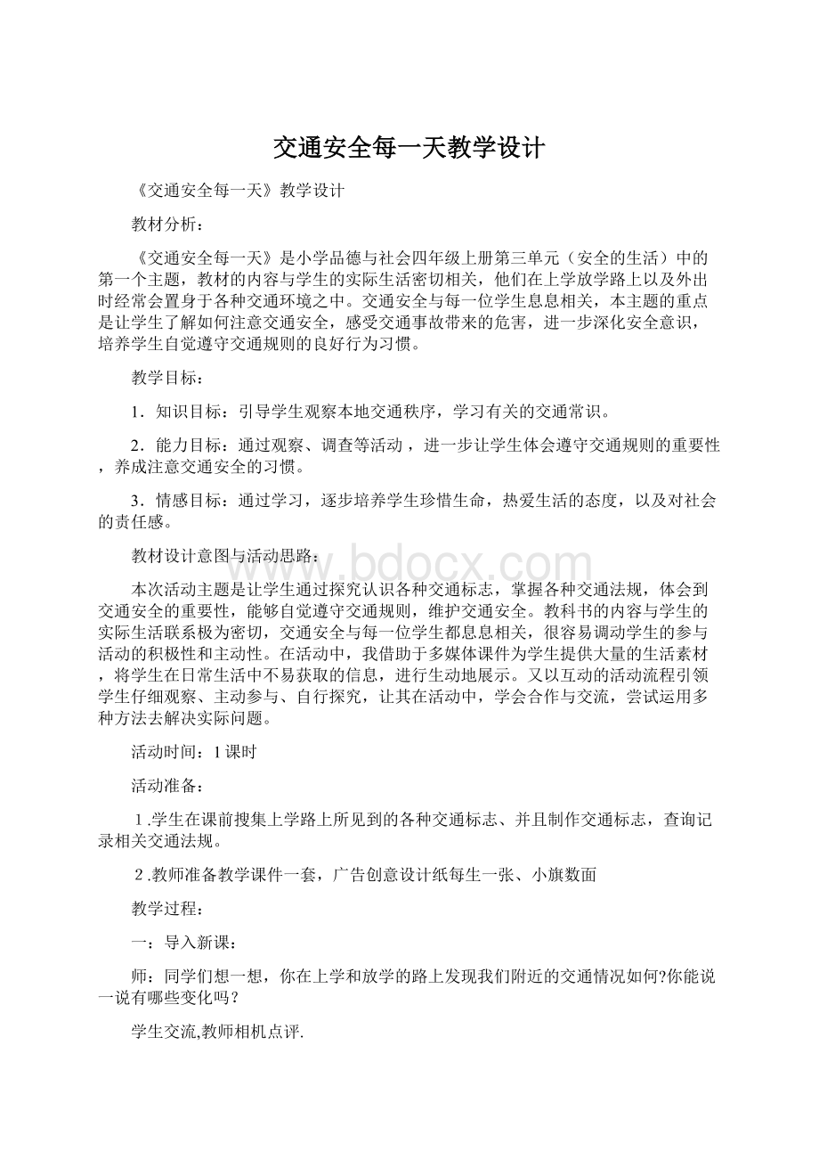 交通安全每一天教学设计.docx_第1页