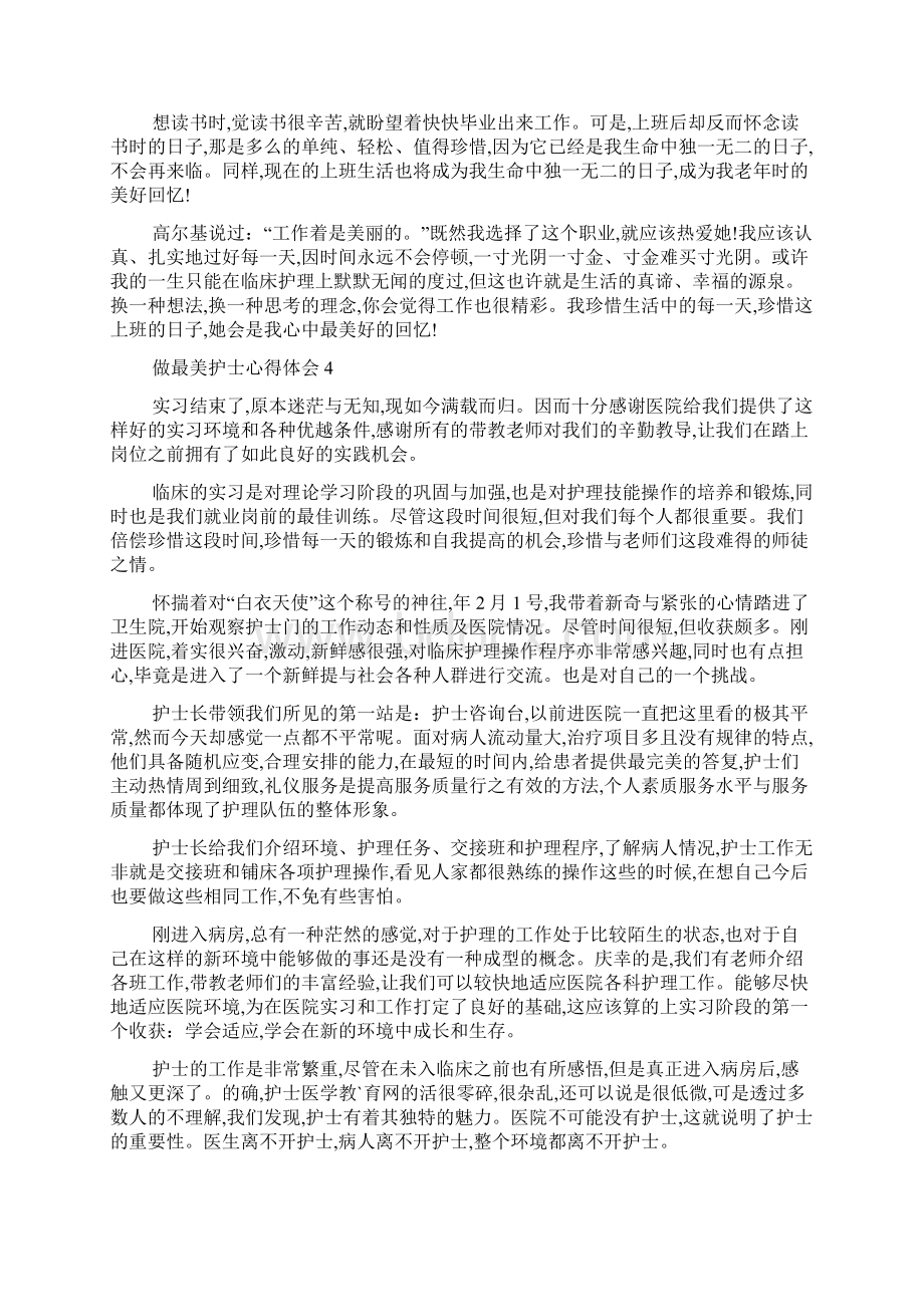 最新做最美护士心得体会精选5篇Word格式文档下载.docx_第3页