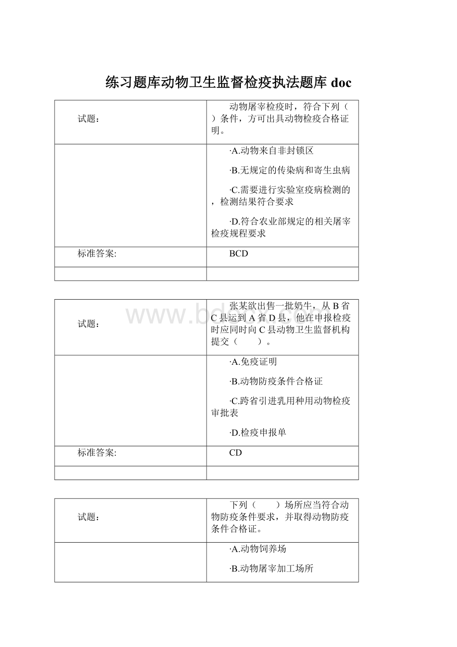 练习题库动物卫生监督检疫执法题库docWord文件下载.docx