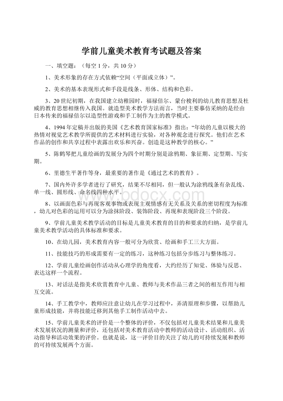 学前儿童美术教育考试题及答案Word文档格式.docx_第1页