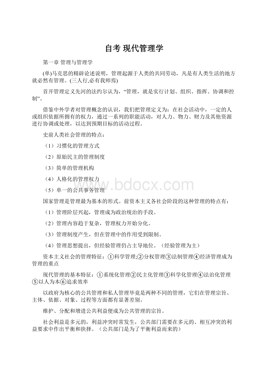 自考 现代管理学.docx