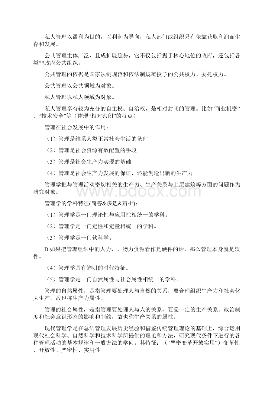 自考 现代管理学Word文件下载.docx_第2页